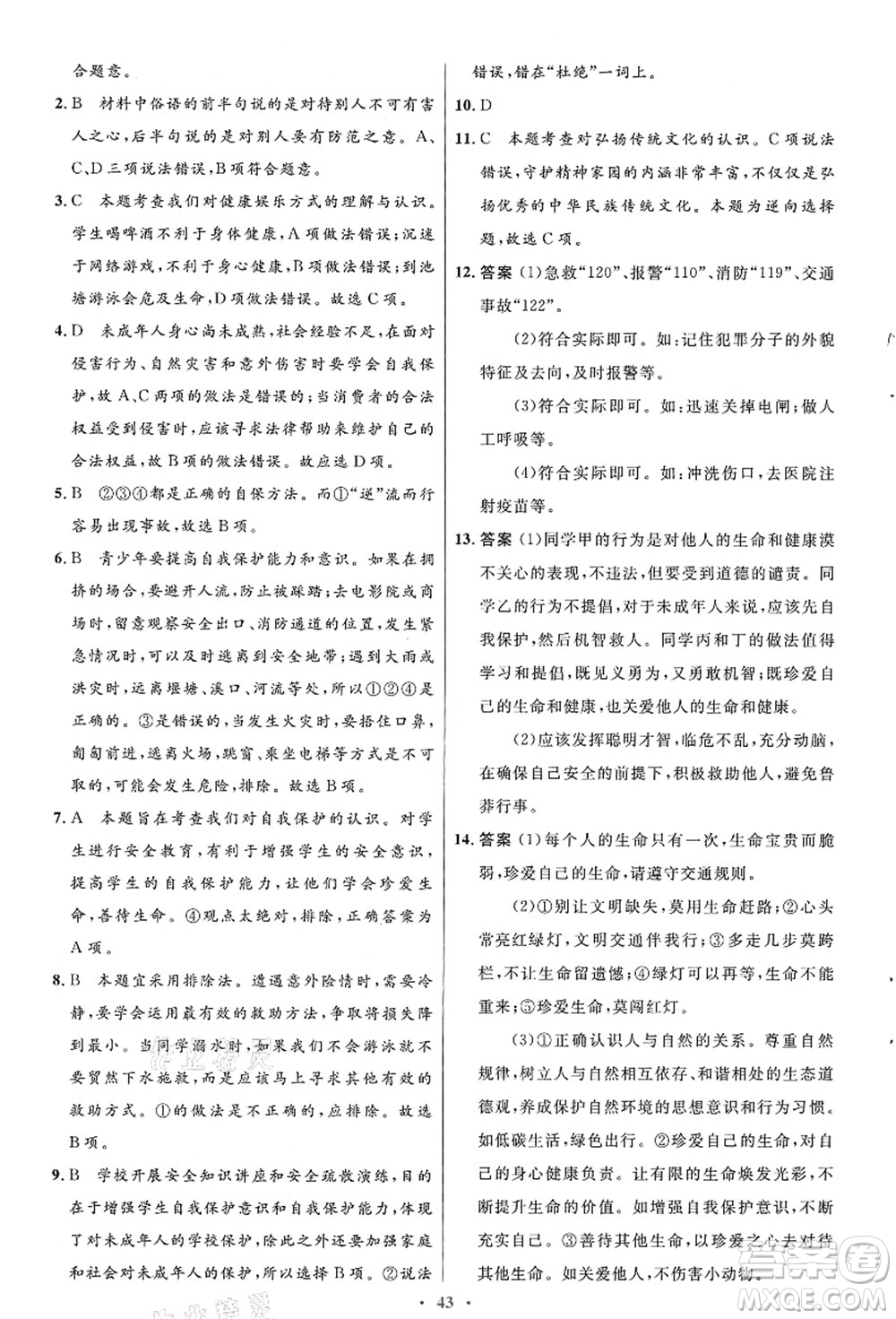 人民教育出版社2021初中同步測控優(yōu)化設計七年級道德與法治上冊人教版答案