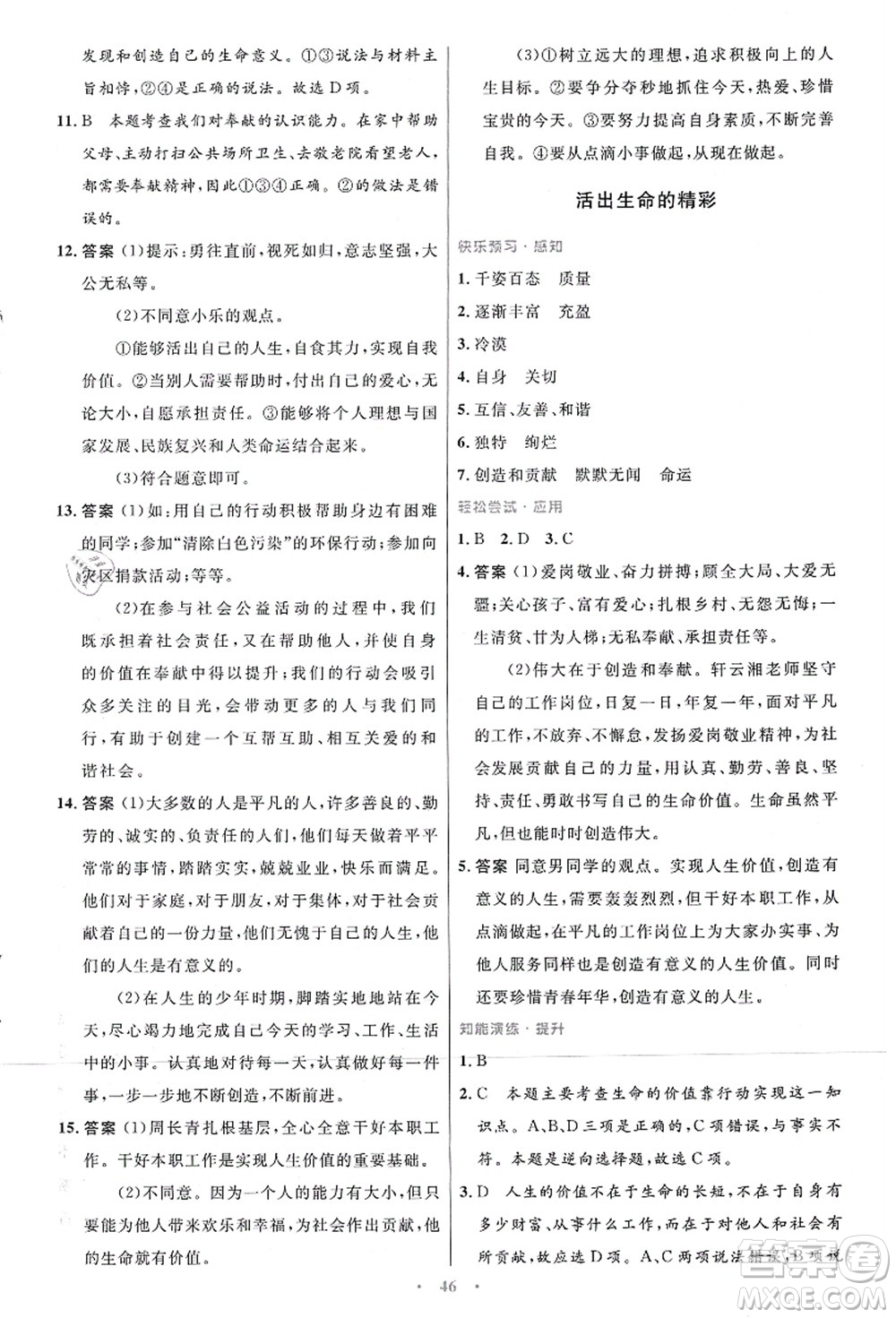人民教育出版社2021初中同步測控優(yōu)化設計七年級道德與法治上冊人教版答案