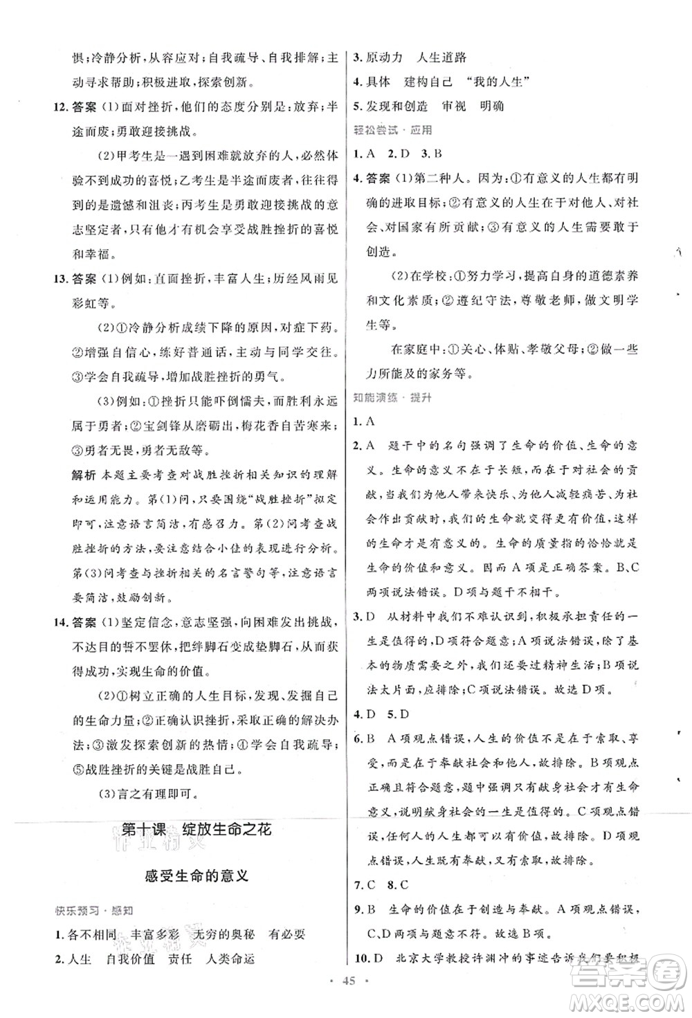 人民教育出版社2021初中同步測控優(yōu)化設計七年級道德與法治上冊人教版答案