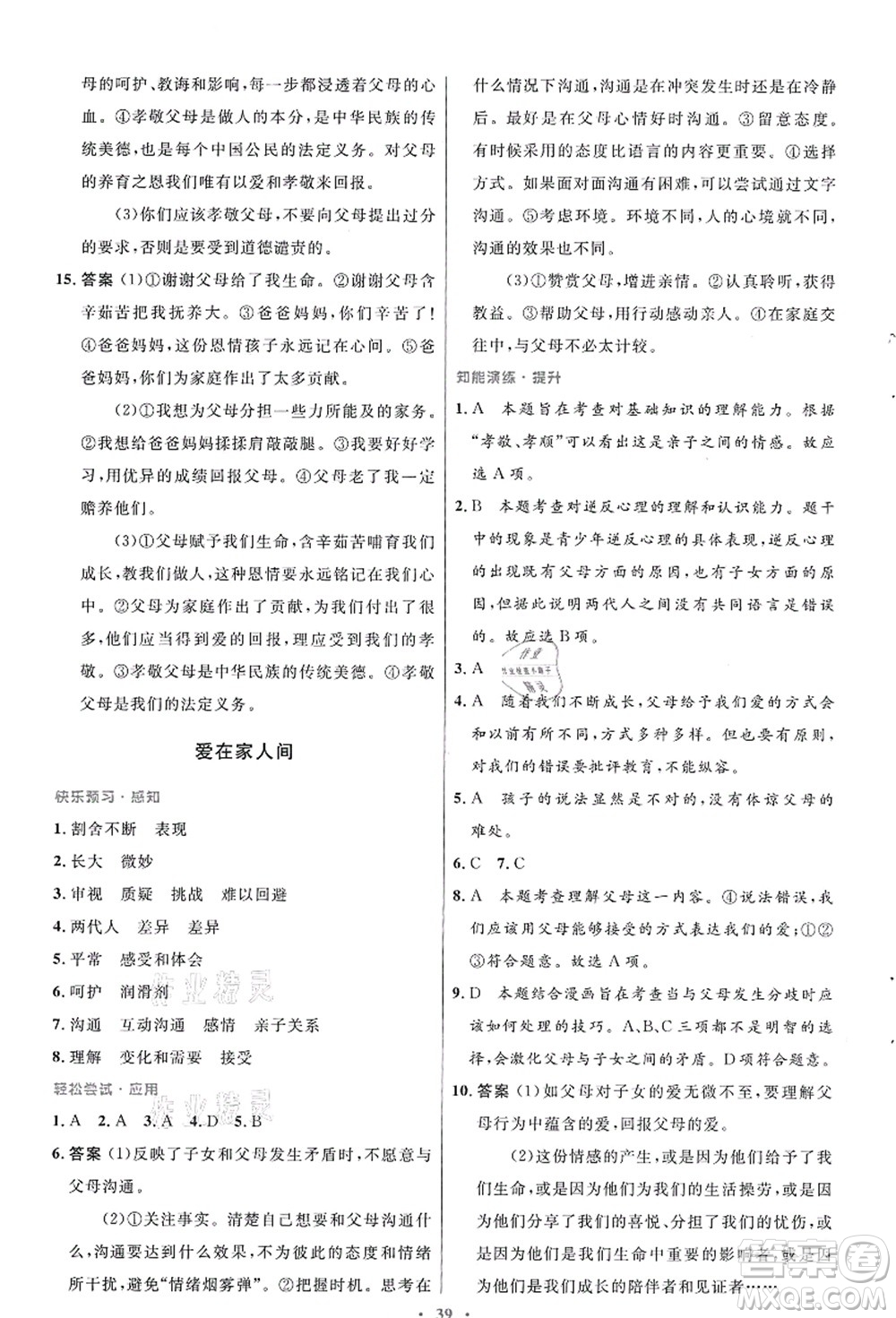人民教育出版社2021初中同步測控優(yōu)化設計七年級道德與法治上冊人教版答案