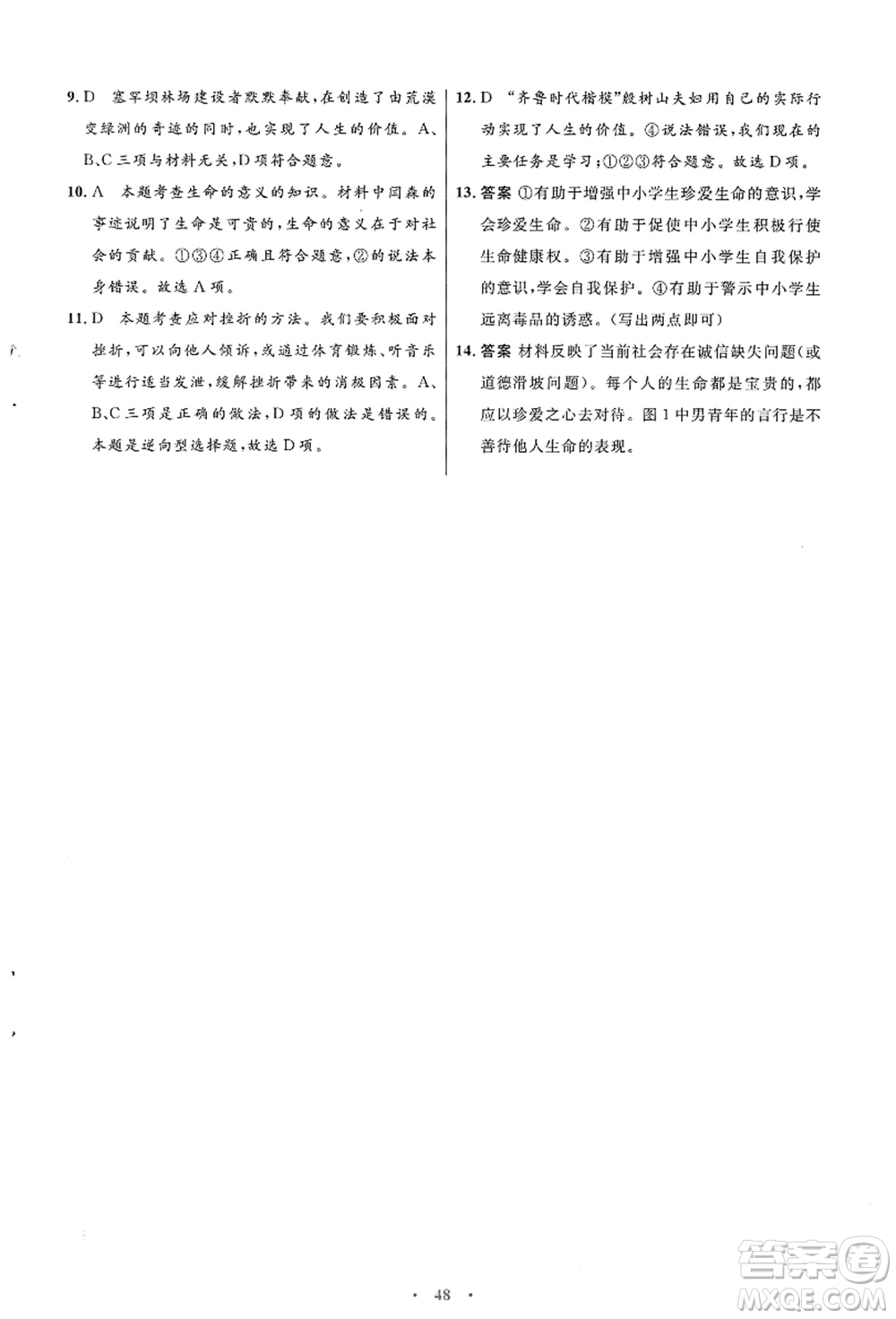 人民教育出版社2021初中同步測控優(yōu)化設計七年級道德與法治上冊人教版答案