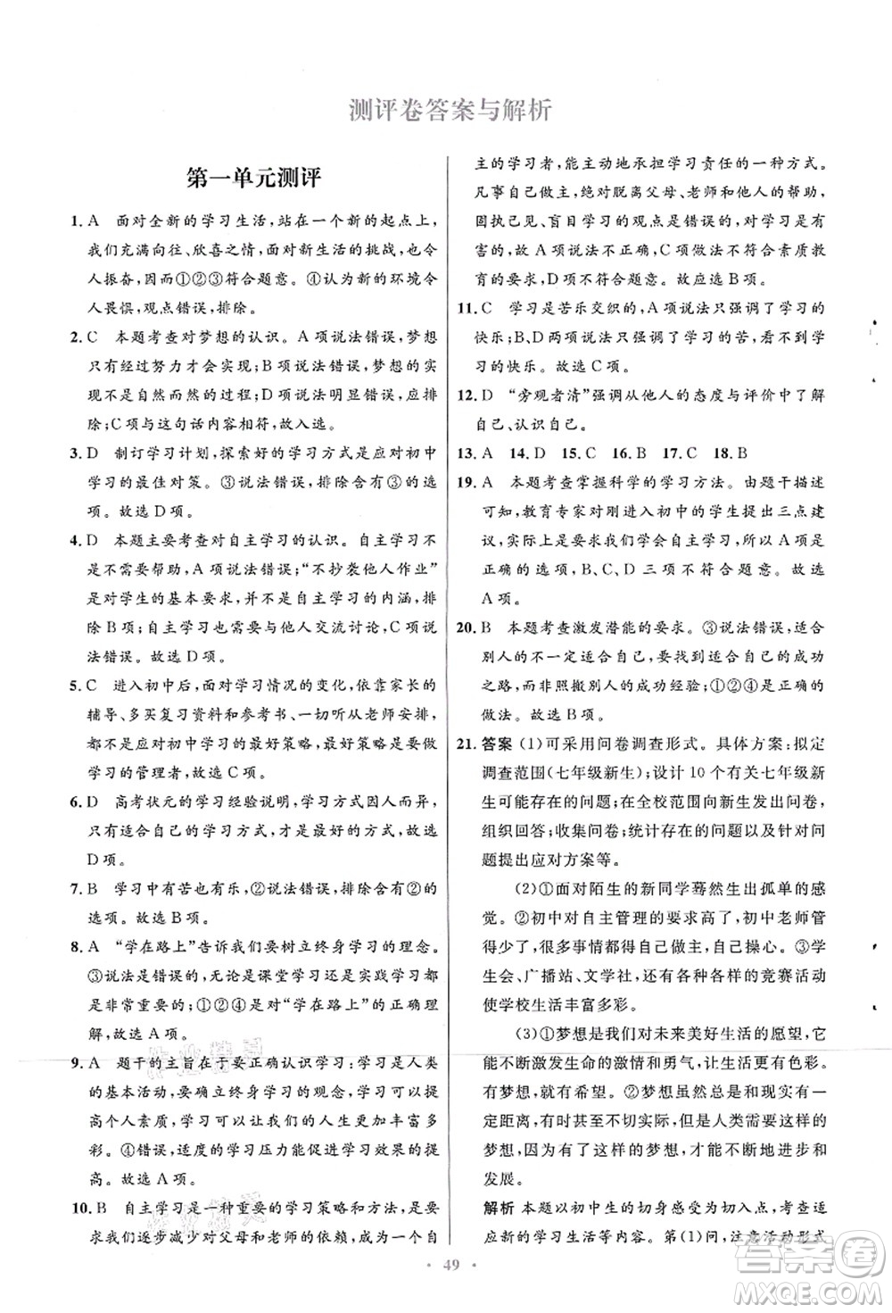 人民教育出版社2021初中同步測控優(yōu)化設計七年級道德與法治上冊人教版答案