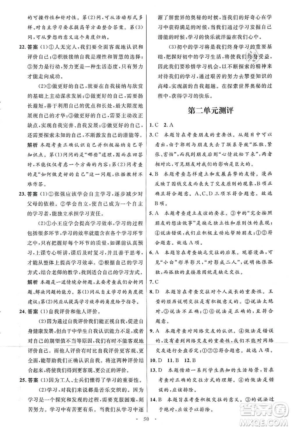 人民教育出版社2021初中同步測控優(yōu)化設計七年級道德與法治上冊人教版答案