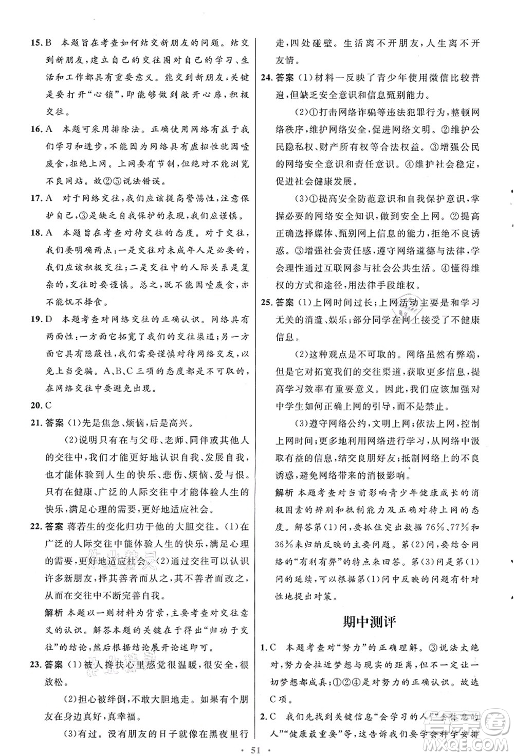 人民教育出版社2021初中同步測控優(yōu)化設計七年級道德與法治上冊人教版答案