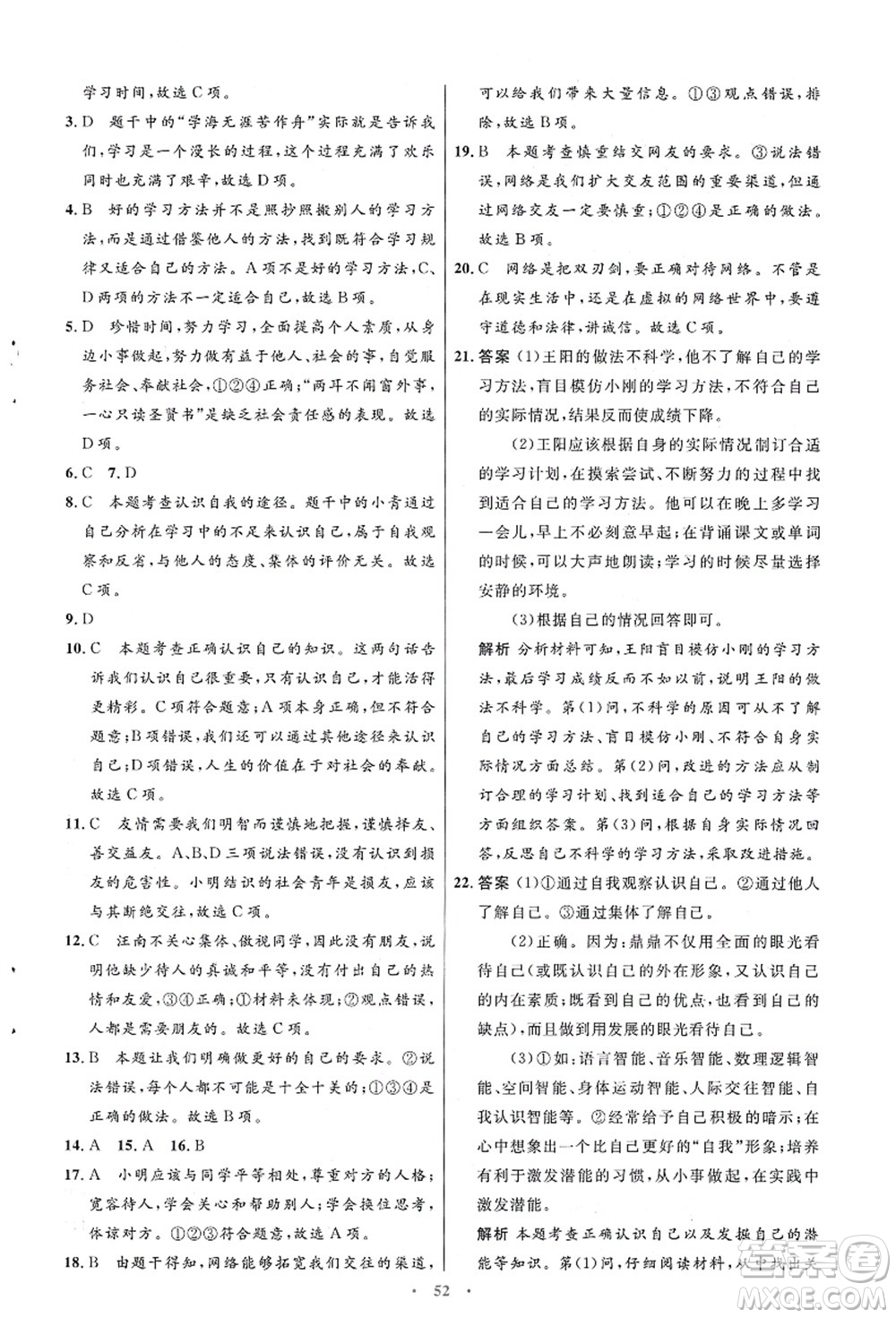 人民教育出版社2021初中同步測控優(yōu)化設計七年級道德與法治上冊人教版答案