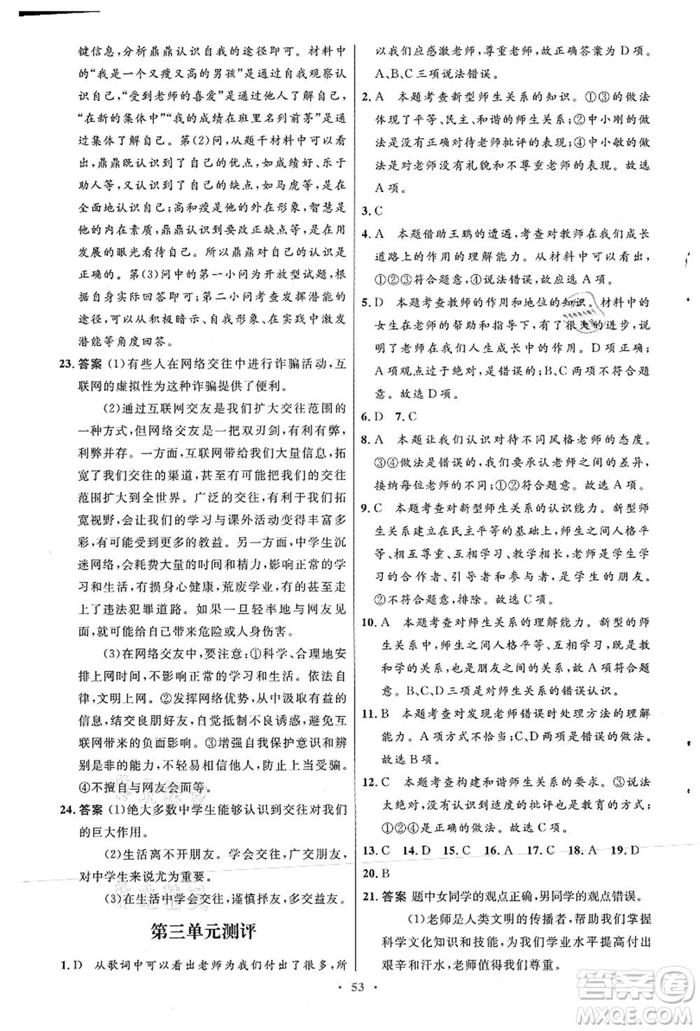 人民教育出版社2021初中同步測控優(yōu)化設計七年級道德與法治上冊人教版答案