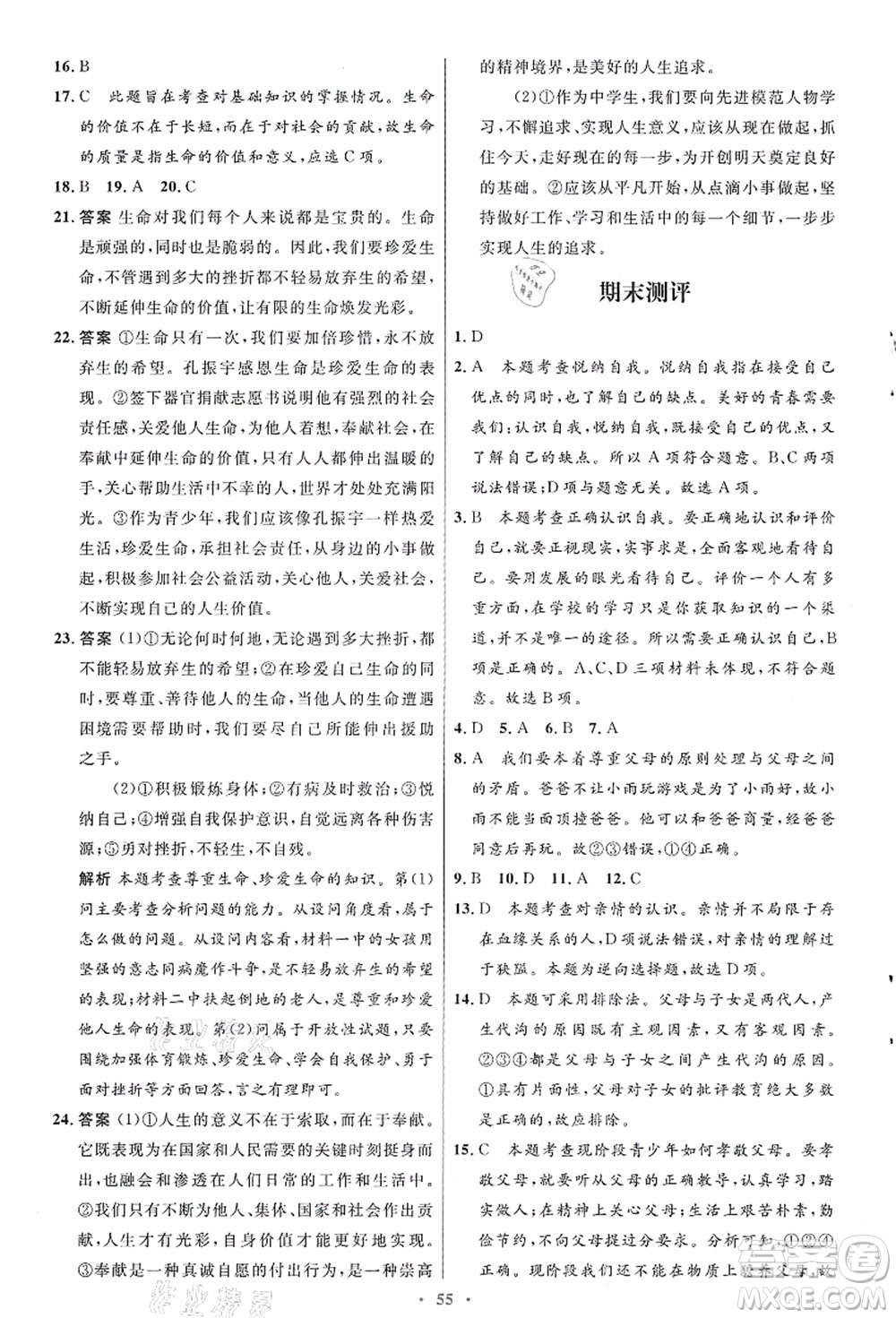 人民教育出版社2021初中同步測控優(yōu)化設計七年級道德與法治上冊人教版答案