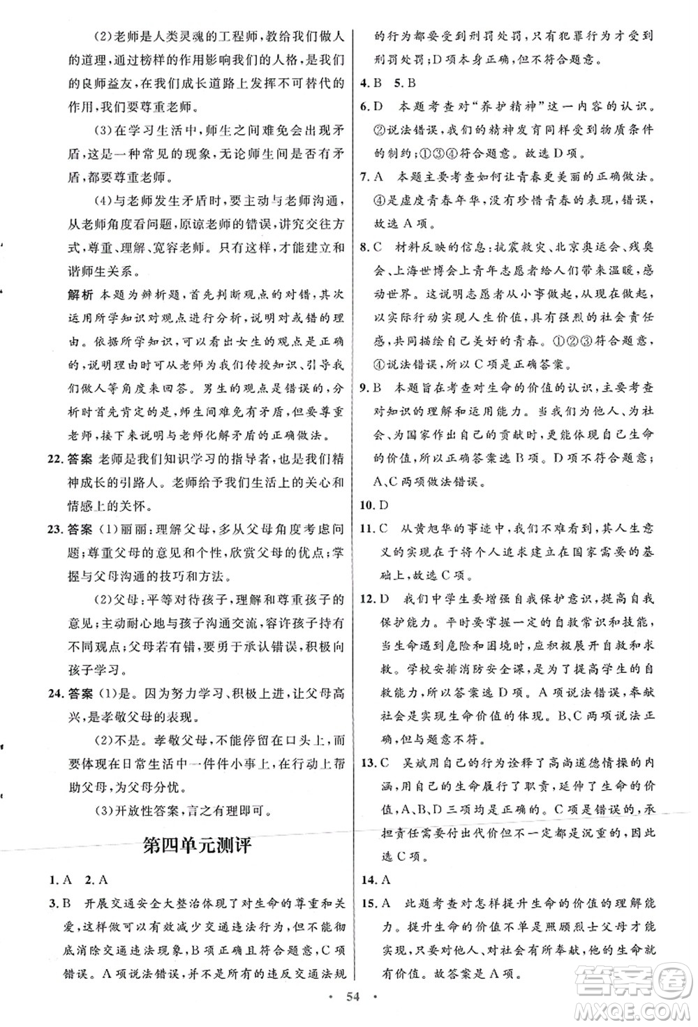 人民教育出版社2021初中同步測控優(yōu)化設計七年級道德與法治上冊人教版答案