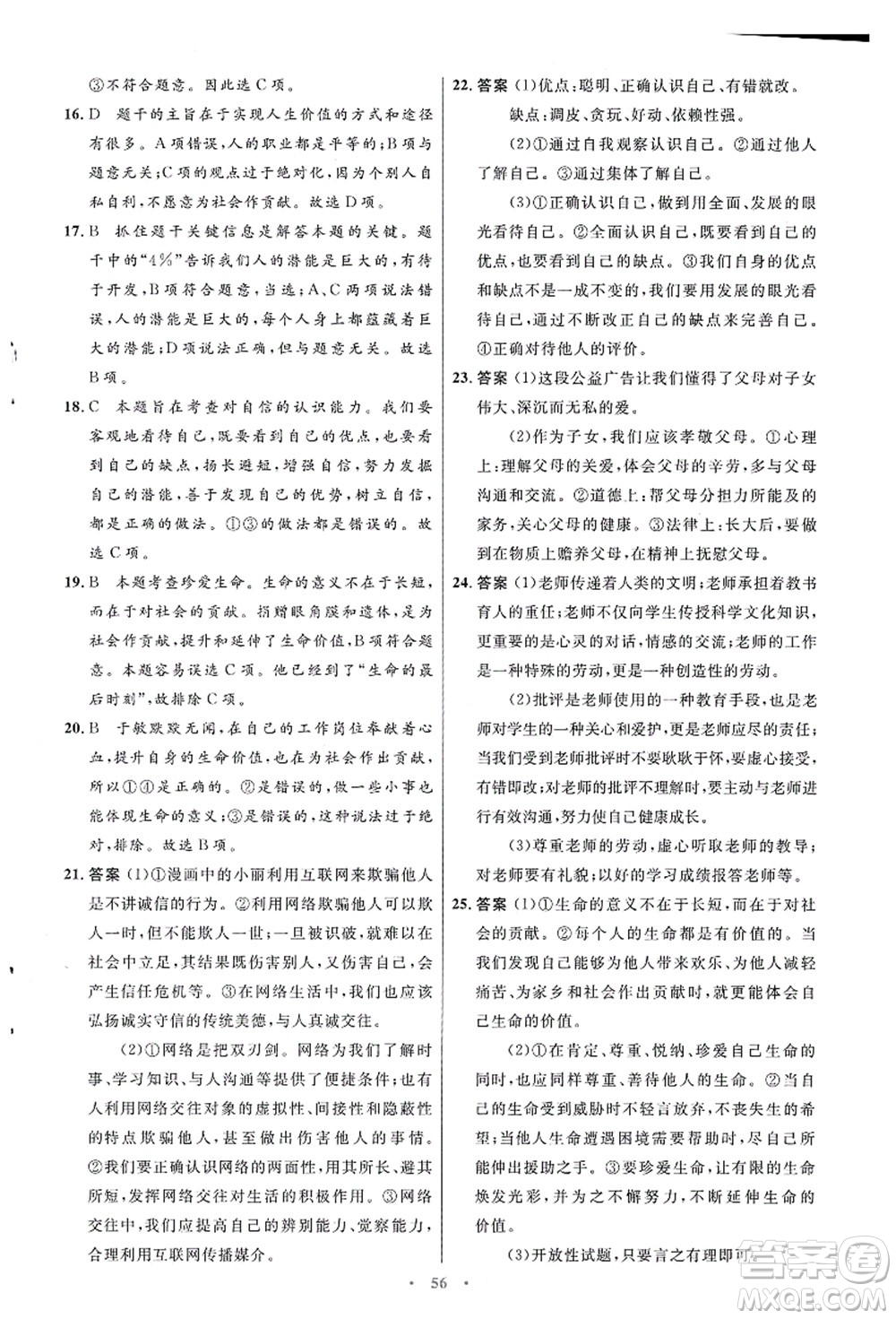 人民教育出版社2021初中同步測控優(yōu)化設計七年級道德與法治上冊人教版答案