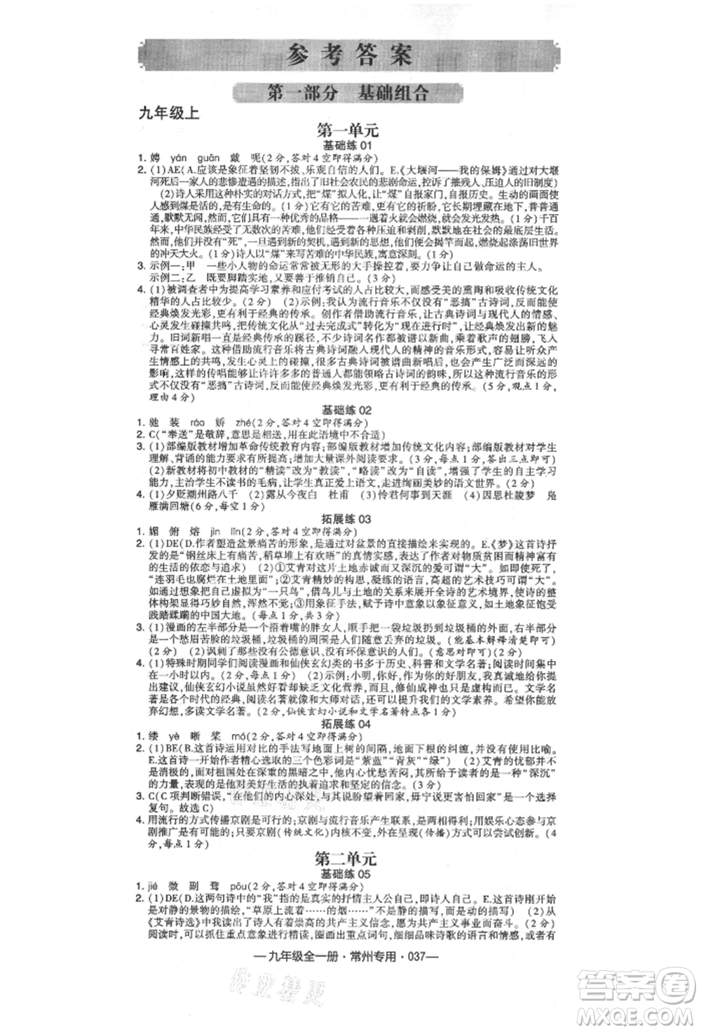 河海大學出版社2021經(jīng)綸學典學霸組合訓(xùn)練九年級語文人教版常州專用參考答案