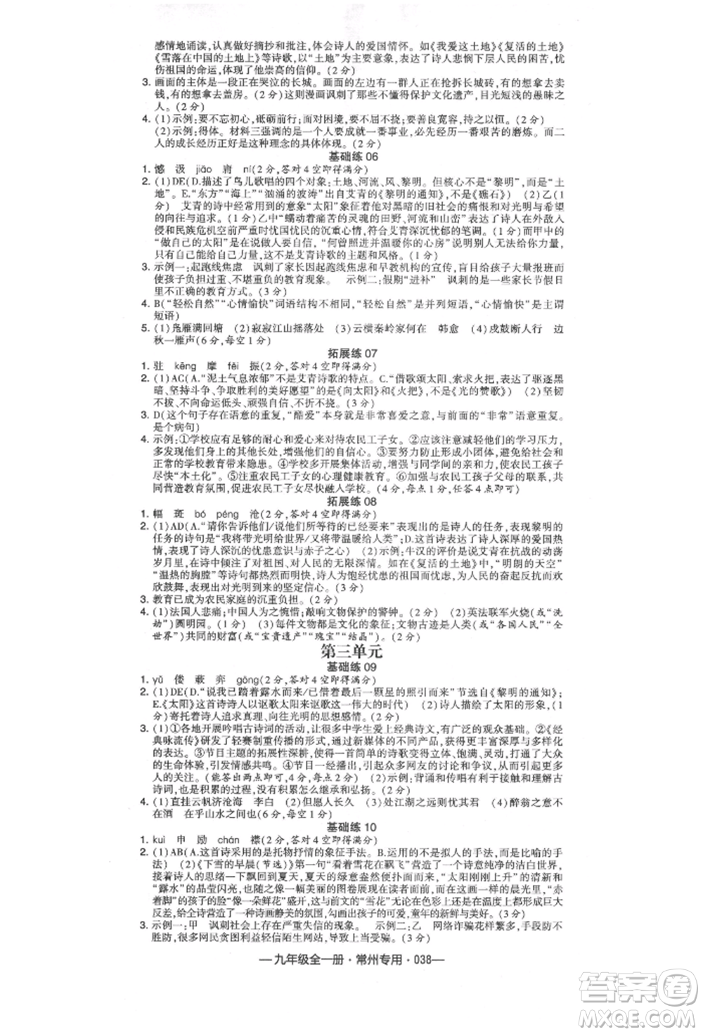 河海大學出版社2021經(jīng)綸學典學霸組合訓(xùn)練九年級語文人教版常州專用參考答案