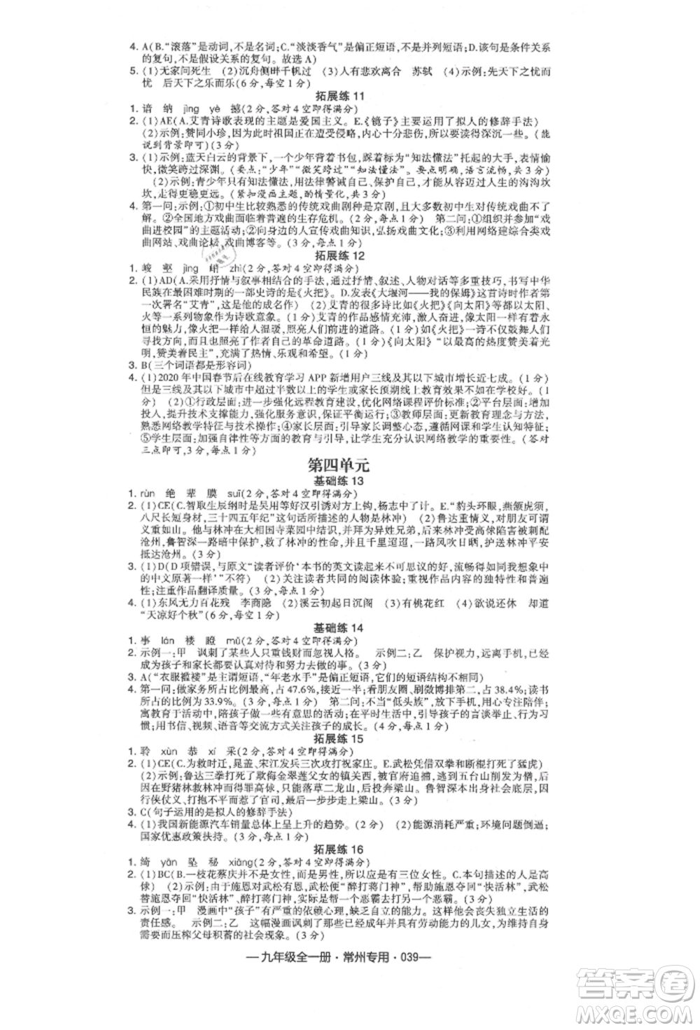 河海大學出版社2021經(jīng)綸學典學霸組合訓(xùn)練九年級語文人教版常州專用參考答案
