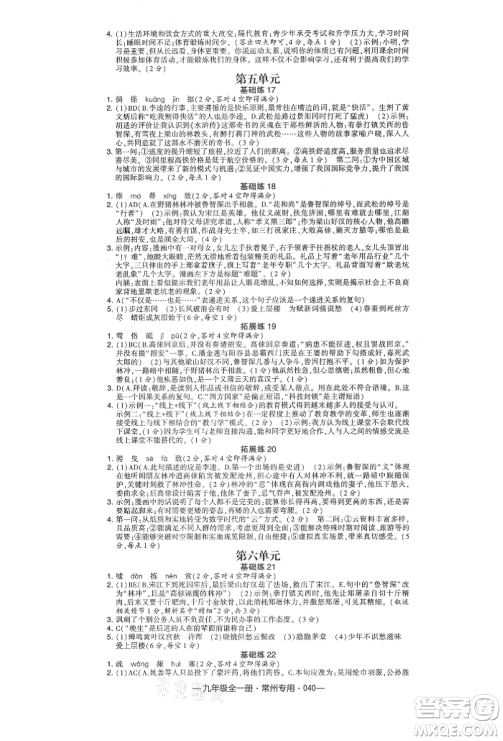 河海大學出版社2021經(jīng)綸學典學霸組合訓(xùn)練九年級語文人教版常州專用參考答案