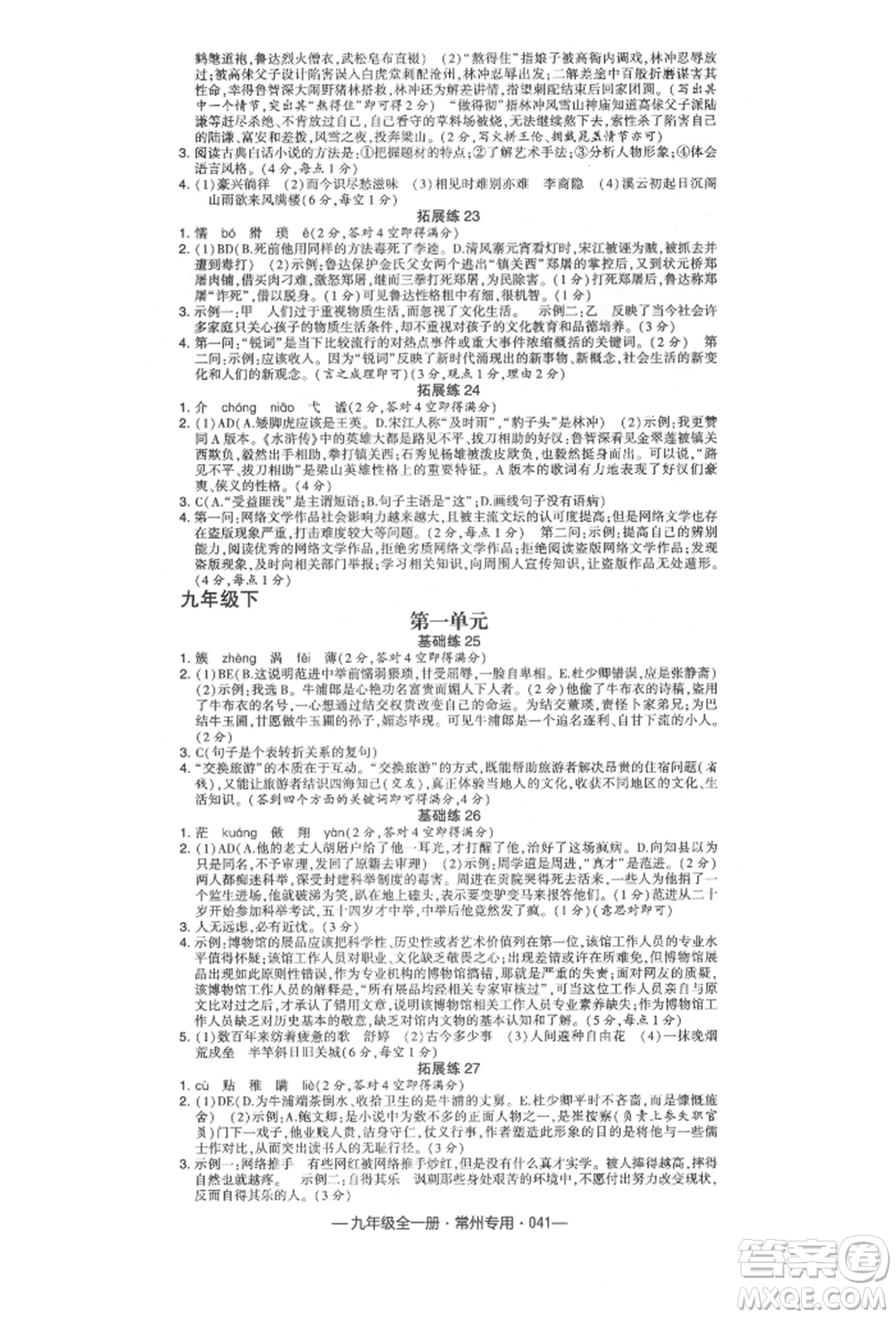河海大學出版社2021經(jīng)綸學典學霸組合訓(xùn)練九年級語文人教版常州專用參考答案