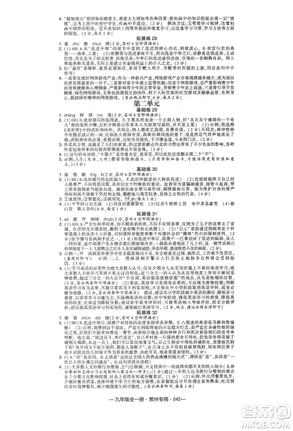 河海大學出版社2021經(jīng)綸學典學霸組合訓(xùn)練九年級語文人教版常州專用參考答案