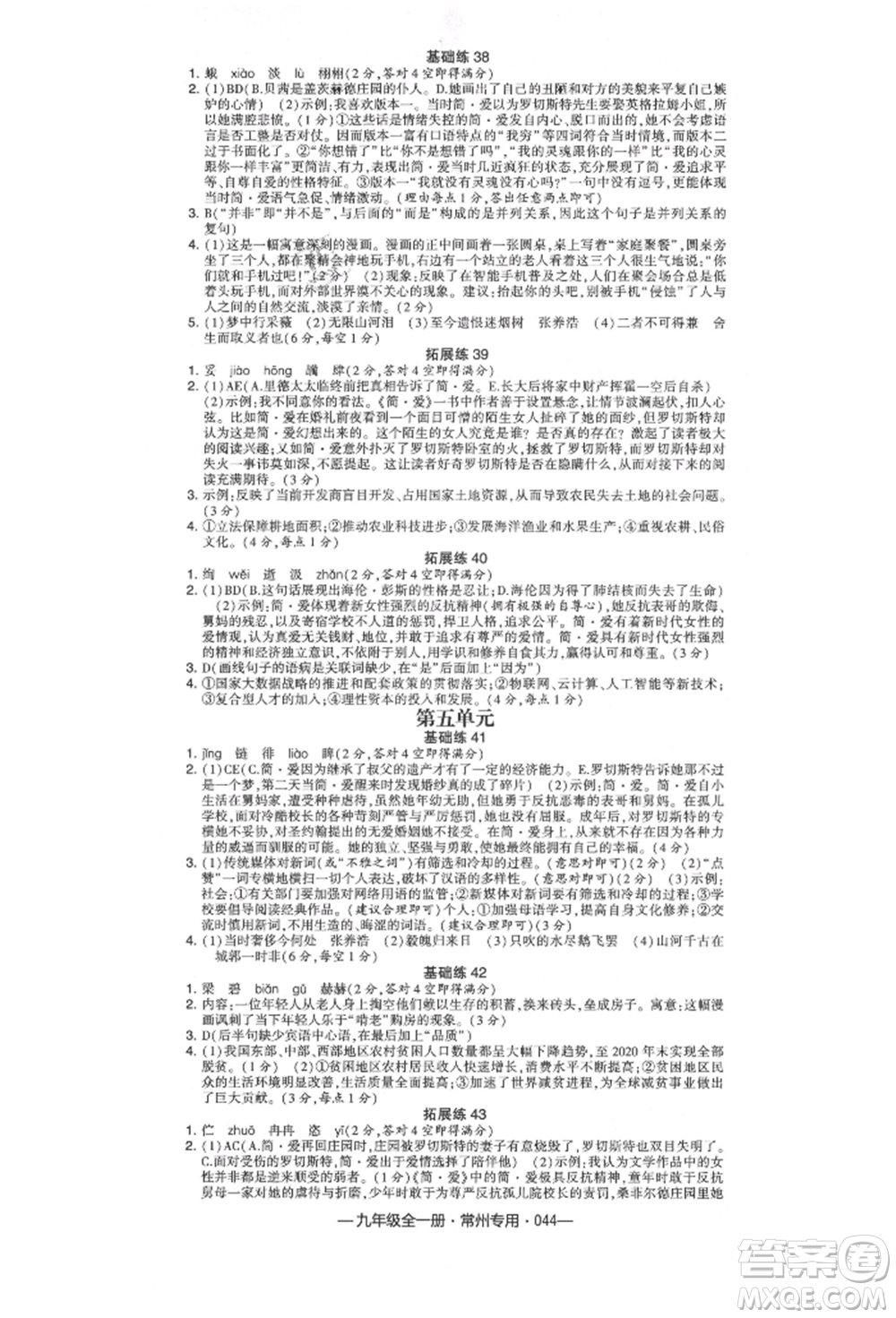 河海大學出版社2021經(jīng)綸學典學霸組合訓(xùn)練九年級語文人教版常州專用參考答案