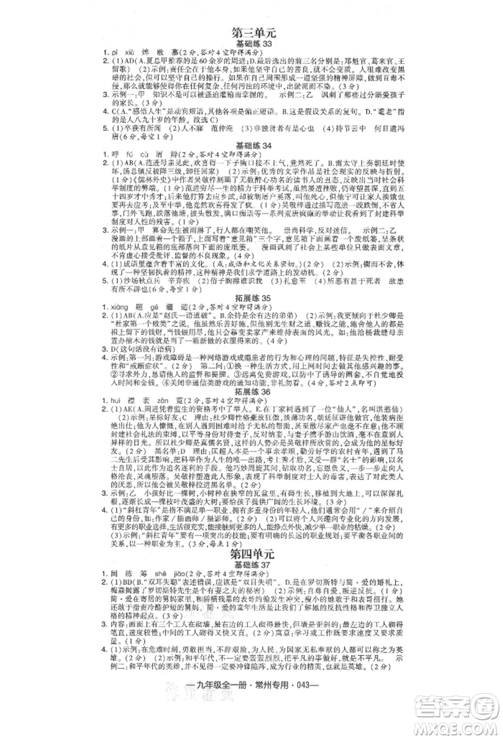 河海大學出版社2021經(jīng)綸學典學霸組合訓(xùn)練九年級語文人教版常州專用參考答案