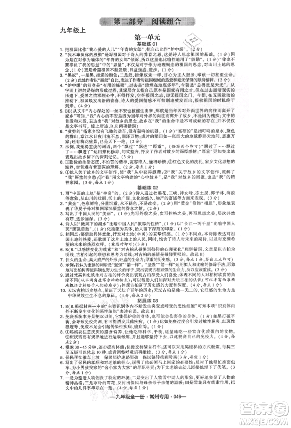 河海大學出版社2021經(jīng)綸學典學霸組合訓(xùn)練九年級語文人教版常州專用參考答案