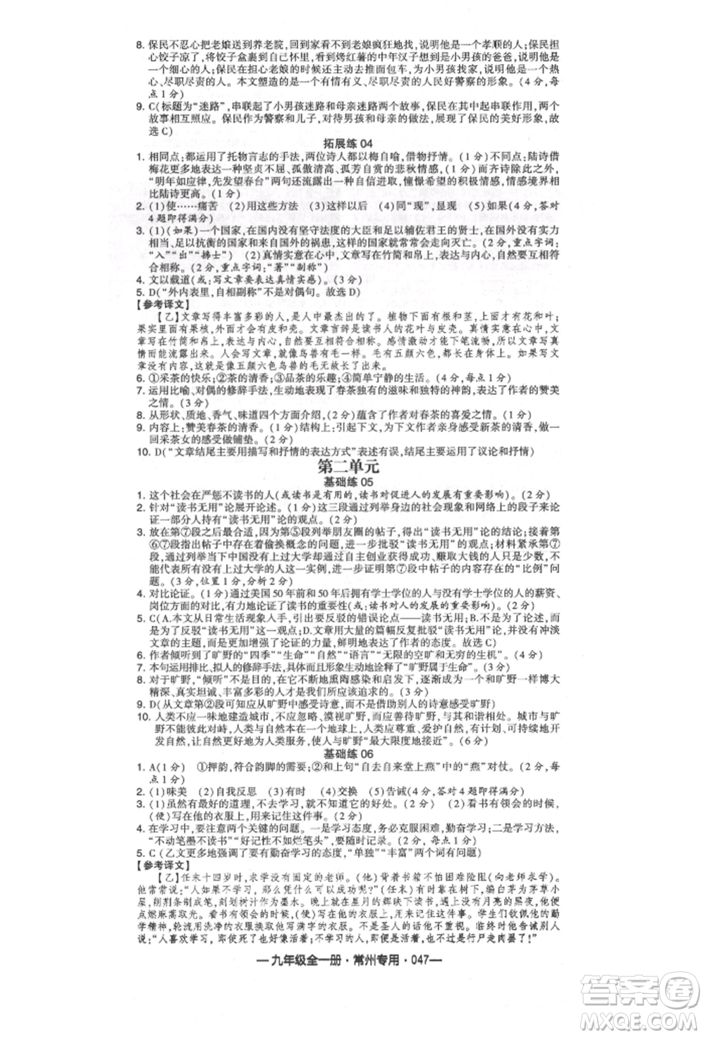 河海大學出版社2021經(jīng)綸學典學霸組合訓(xùn)練九年級語文人教版常州專用參考答案