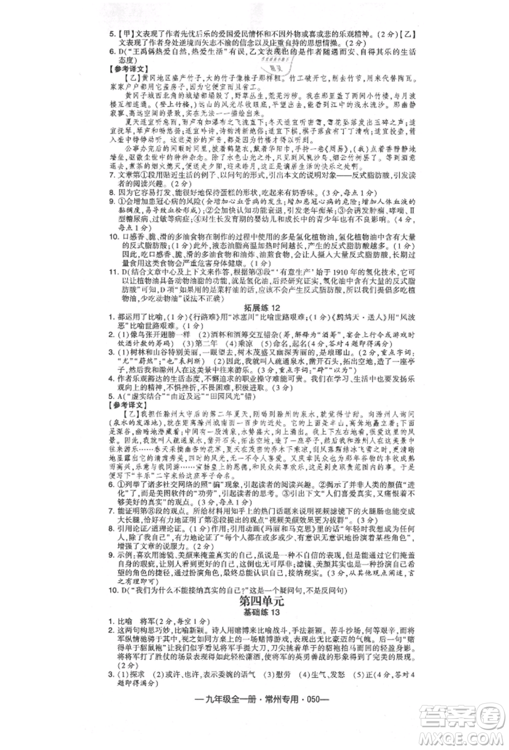 河海大學出版社2021經(jīng)綸學典學霸組合訓(xùn)練九年級語文人教版常州專用參考答案
