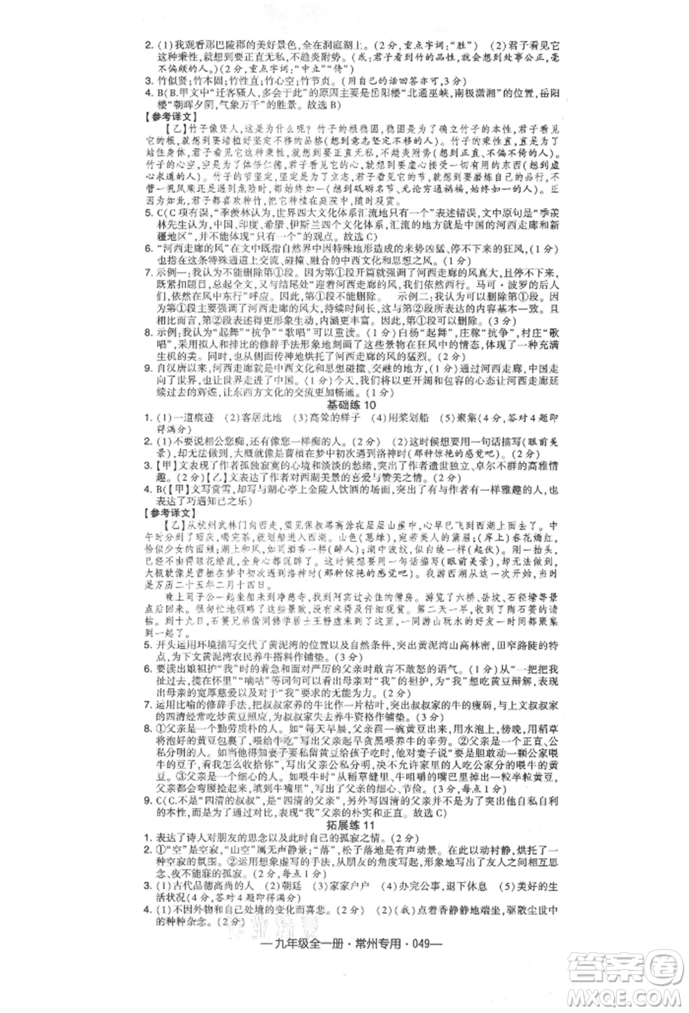 河海大學出版社2021經(jīng)綸學典學霸組合訓(xùn)練九年級語文人教版常州專用參考答案