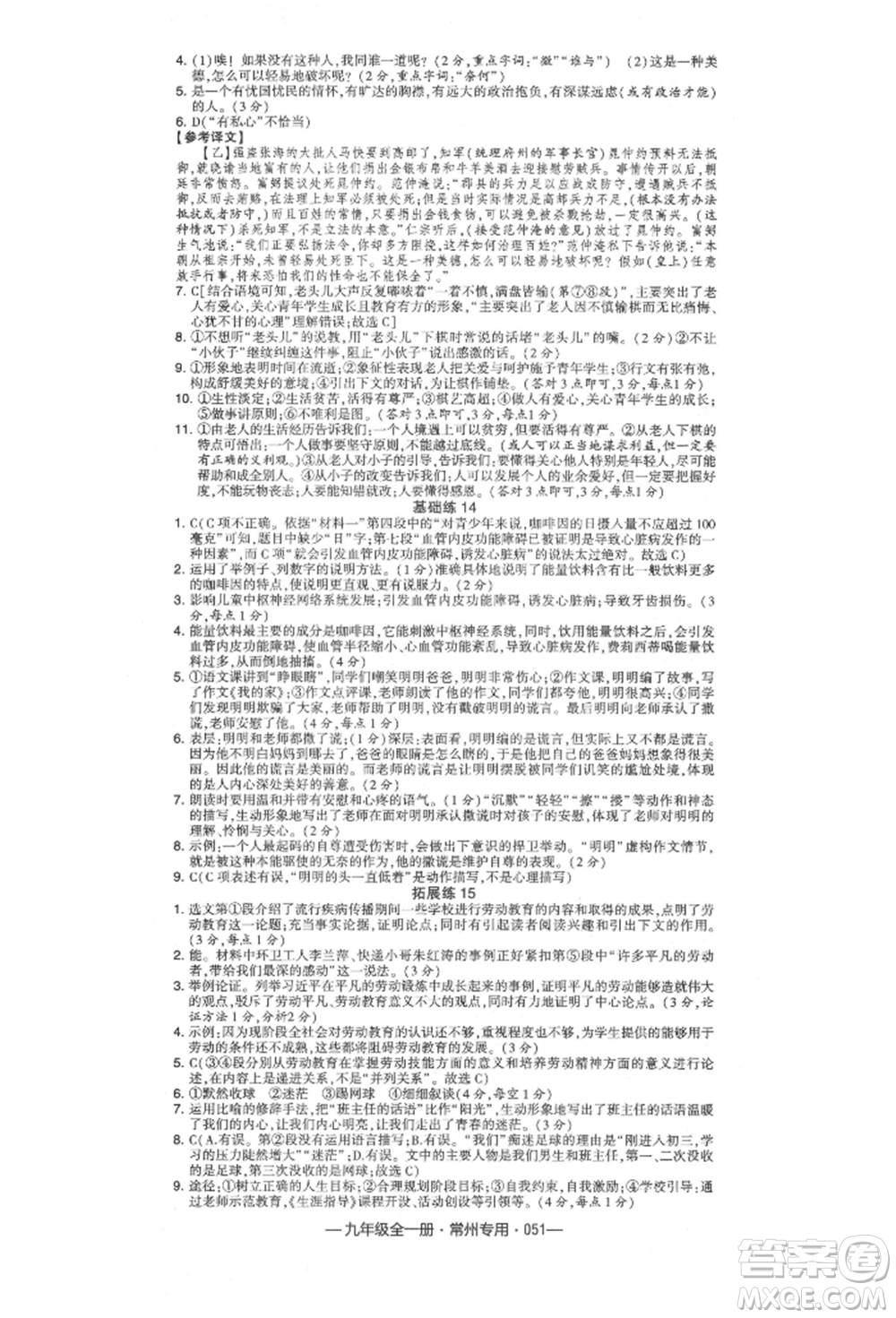 河海大學出版社2021經(jīng)綸學典學霸組合訓(xùn)練九年級語文人教版常州專用參考答案