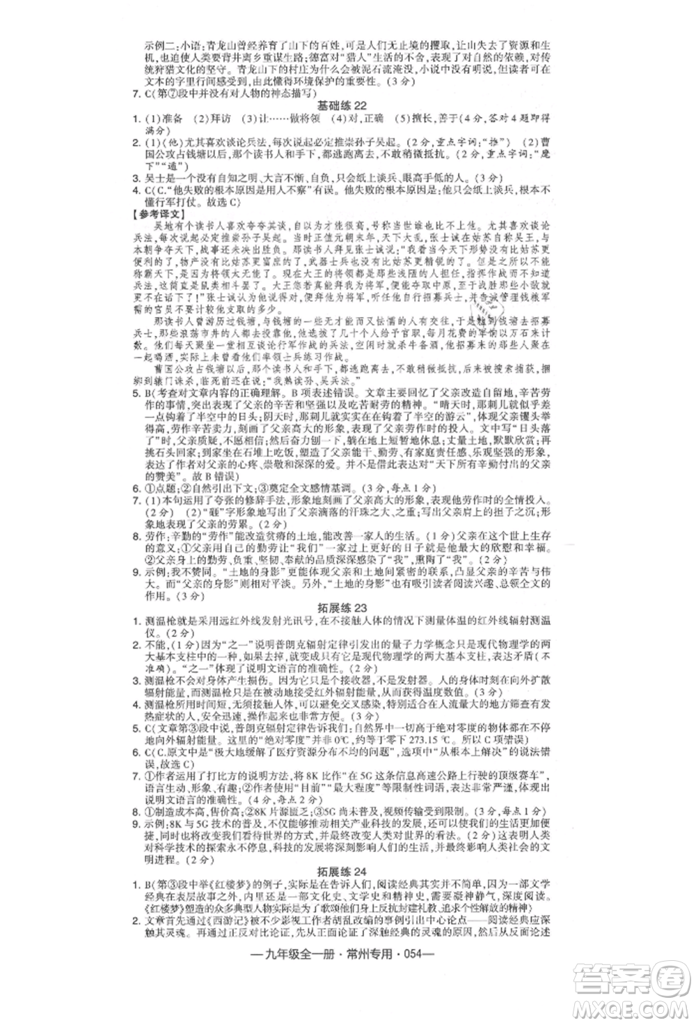 河海大學出版社2021經(jīng)綸學典學霸組合訓(xùn)練九年級語文人教版常州專用參考答案