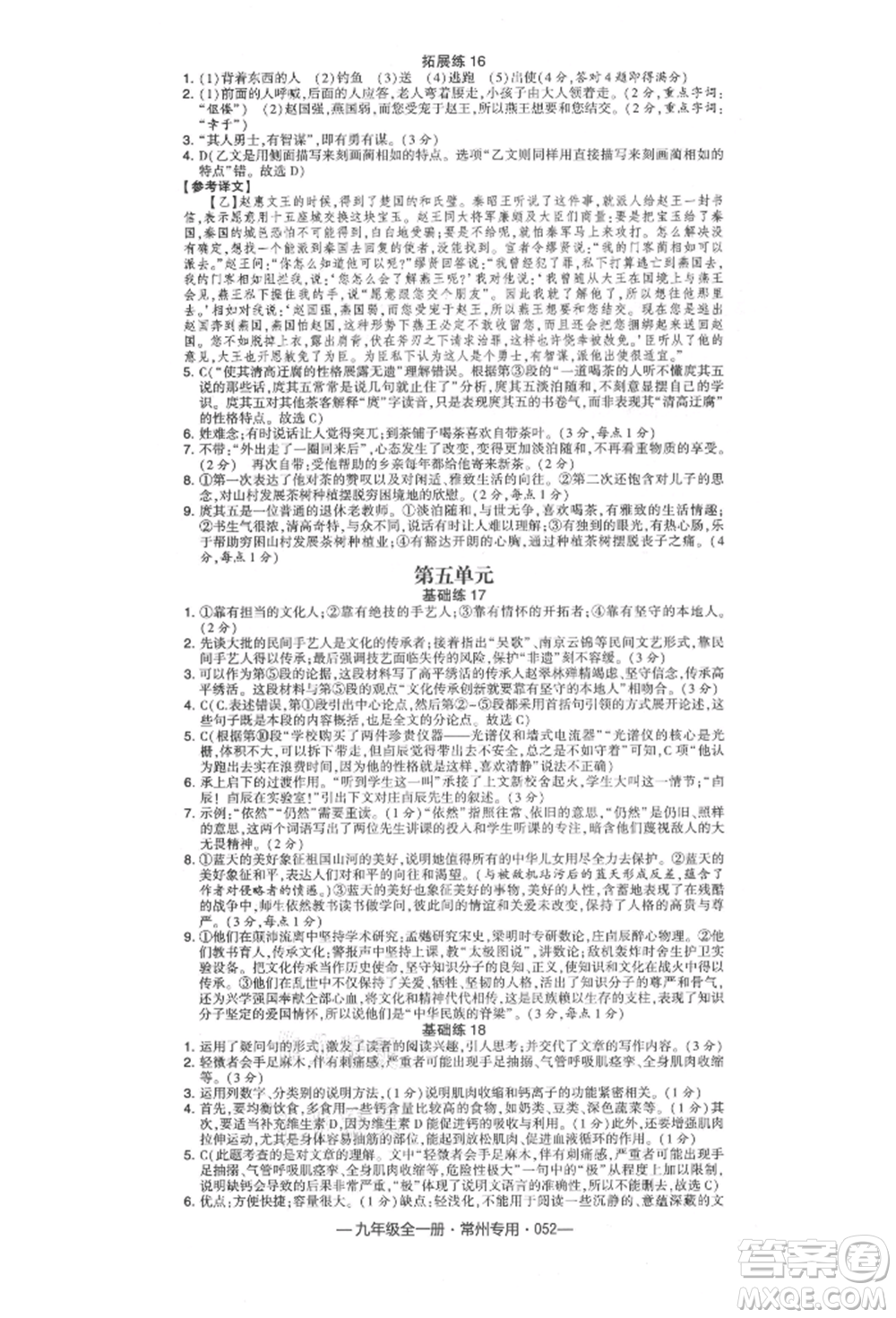 河海大學出版社2021經(jīng)綸學典學霸組合訓(xùn)練九年級語文人教版常州專用參考答案