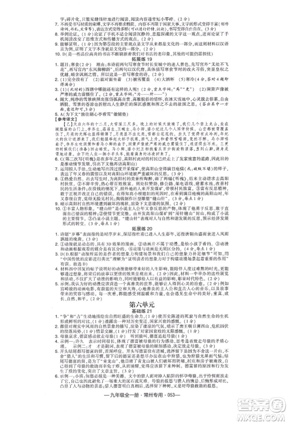 河海大學出版社2021經(jīng)綸學典學霸組合訓(xùn)練九年級語文人教版常州專用參考答案