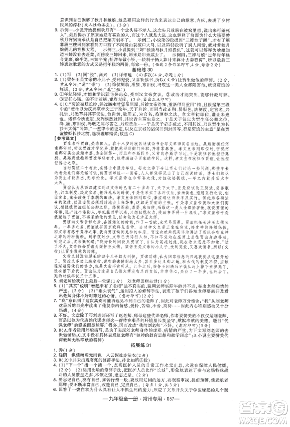 河海大學出版社2021經(jīng)綸學典學霸組合訓(xùn)練九年級語文人教版常州專用參考答案