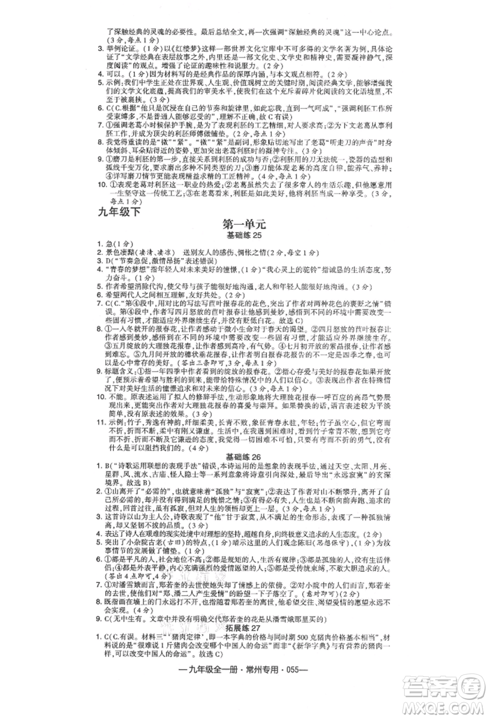 河海大學出版社2021經(jīng)綸學典學霸組合訓(xùn)練九年級語文人教版常州專用參考答案