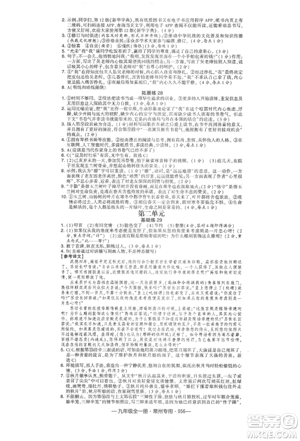 河海大學出版社2021經(jīng)綸學典學霸組合訓(xùn)練九年級語文人教版常州專用參考答案