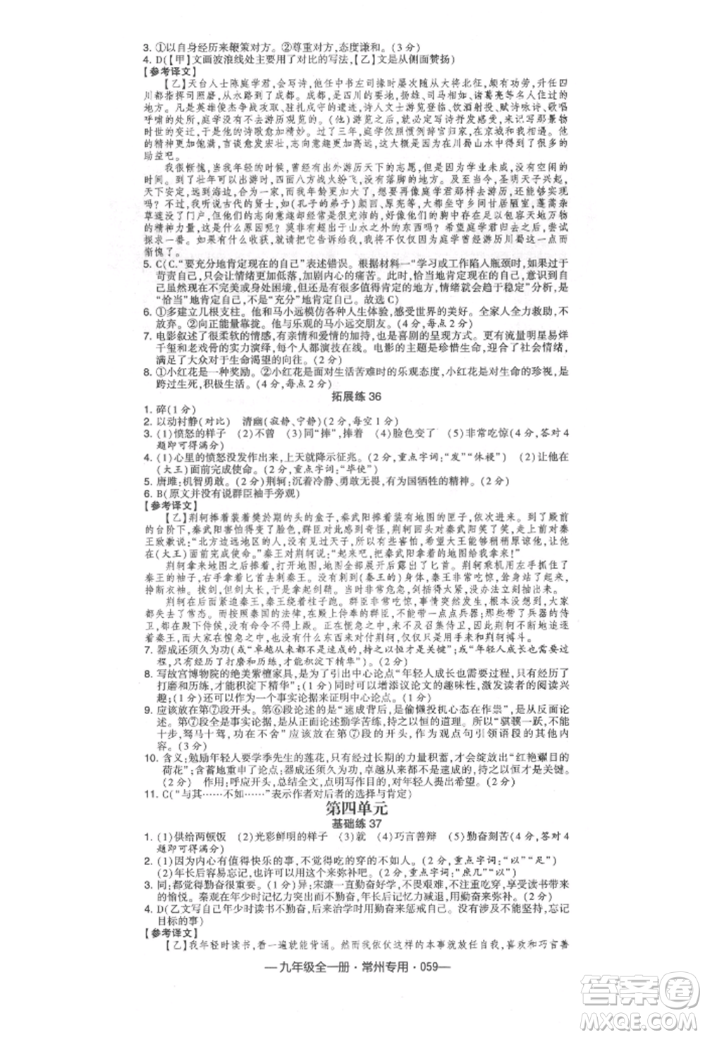 河海大學出版社2021經(jīng)綸學典學霸組合訓(xùn)練九年級語文人教版常州專用參考答案