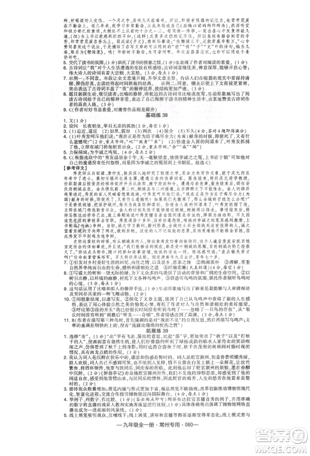 河海大學出版社2021經(jīng)綸學典學霸組合訓(xùn)練九年級語文人教版常州專用參考答案