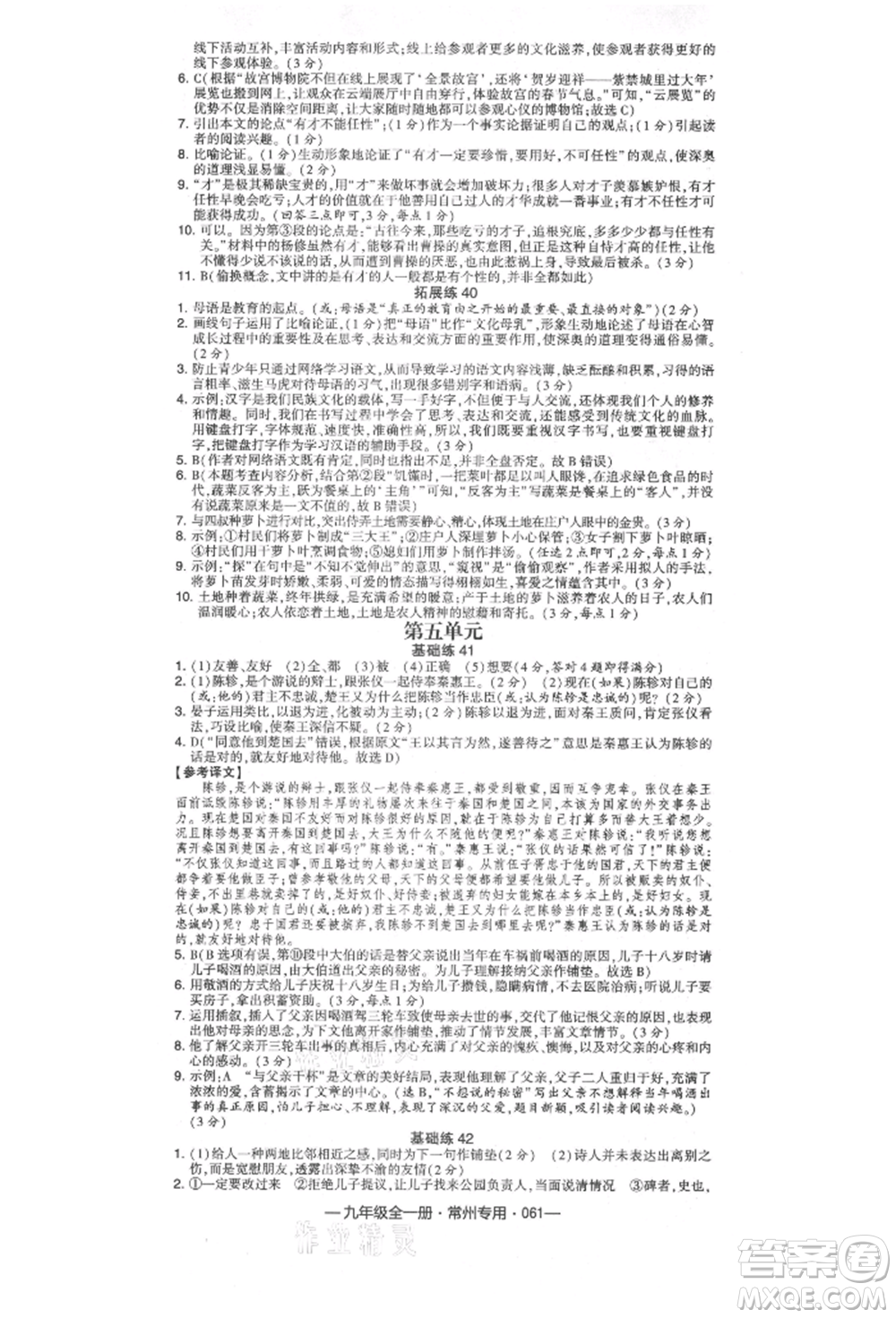 河海大學出版社2021經(jīng)綸學典學霸組合訓(xùn)練九年級語文人教版常州專用參考答案