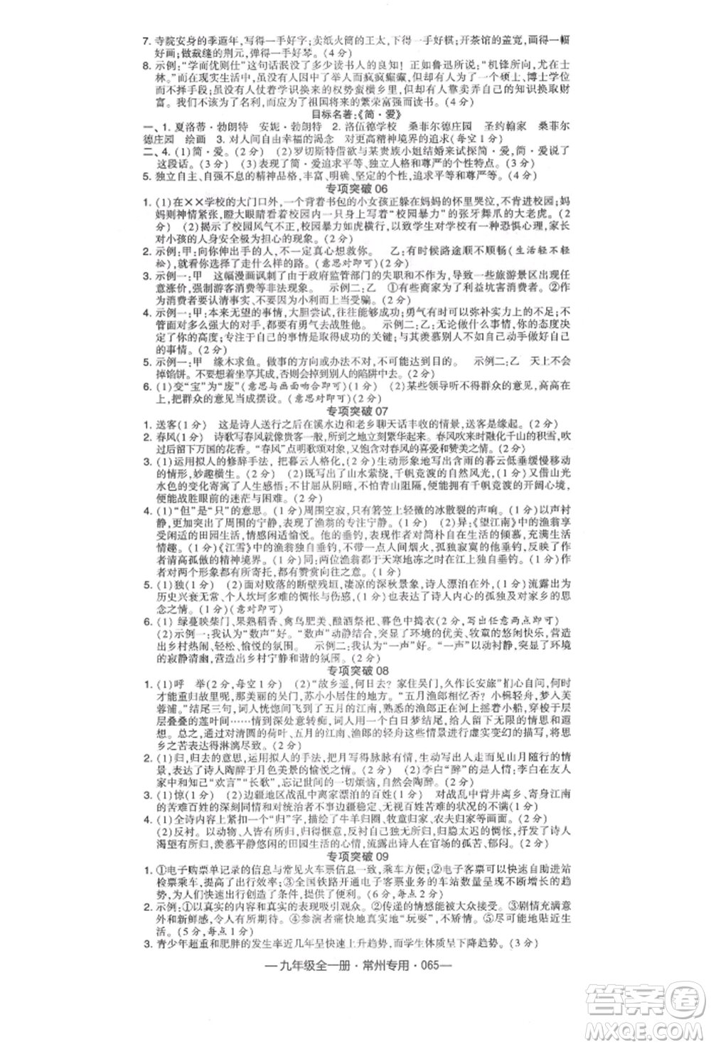 河海大學出版社2021經(jīng)綸學典學霸組合訓(xùn)練九年級語文人教版常州專用參考答案
