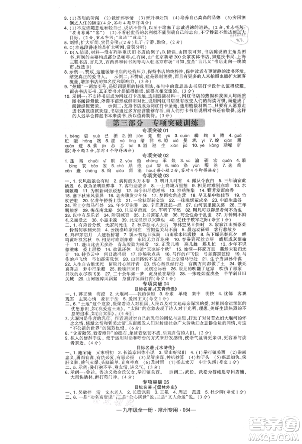 河海大學出版社2021經(jīng)綸學典學霸組合訓(xùn)練九年級語文人教版常州專用參考答案