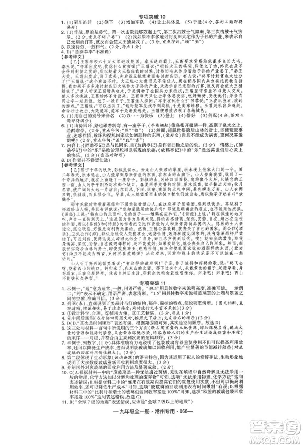 河海大學出版社2021經(jīng)綸學典學霸組合訓(xùn)練九年級語文人教版常州專用參考答案