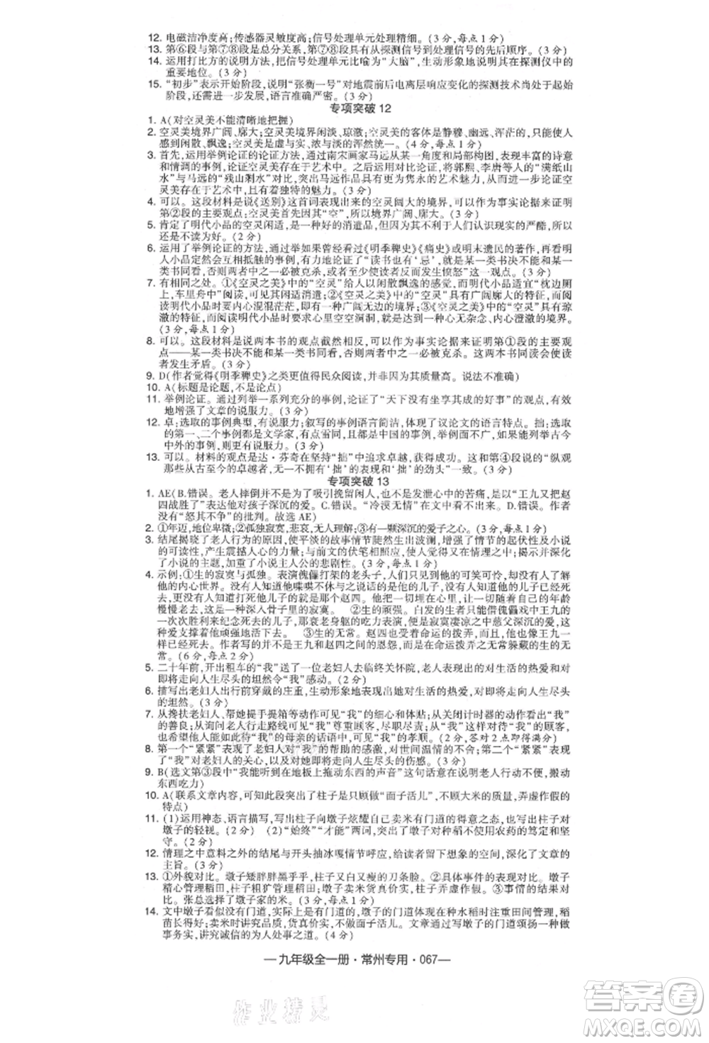 河海大學出版社2021經(jīng)綸學典學霸組合訓(xùn)練九年級語文人教版常州專用參考答案