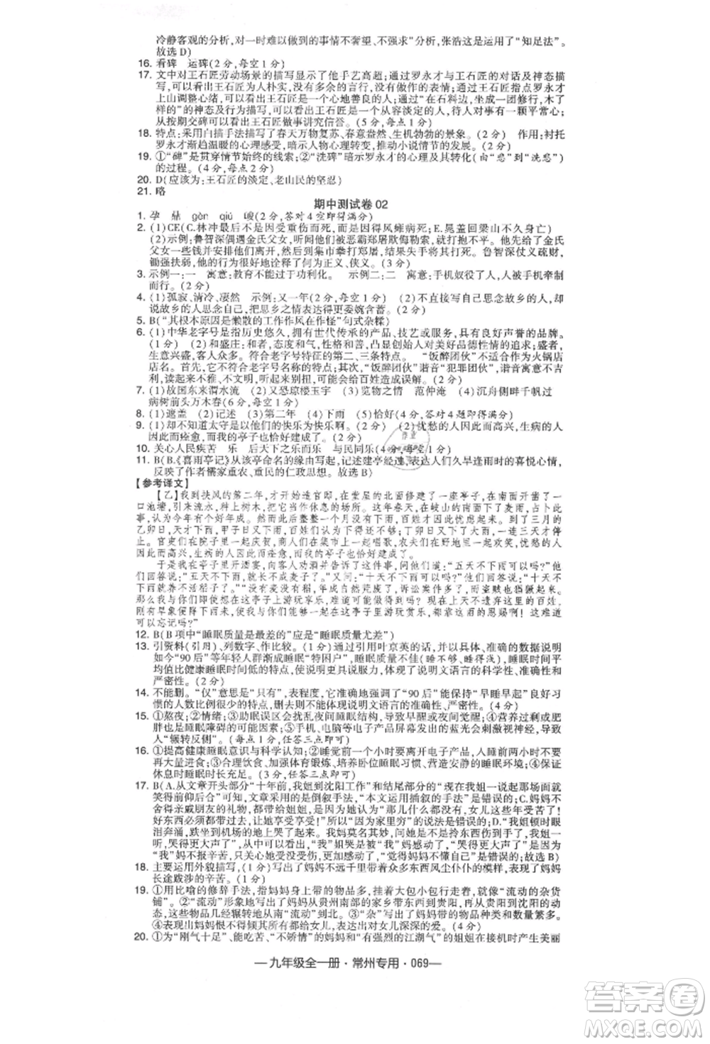 河海大學出版社2021經(jīng)綸學典學霸組合訓(xùn)練九年級語文人教版常州專用參考答案