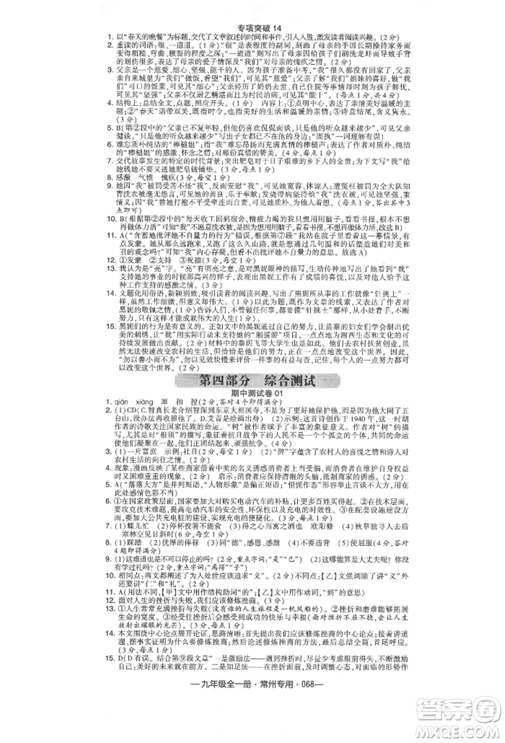 河海大學出版社2021經(jīng)綸學典學霸組合訓(xùn)練九年級語文人教版常州專用參考答案