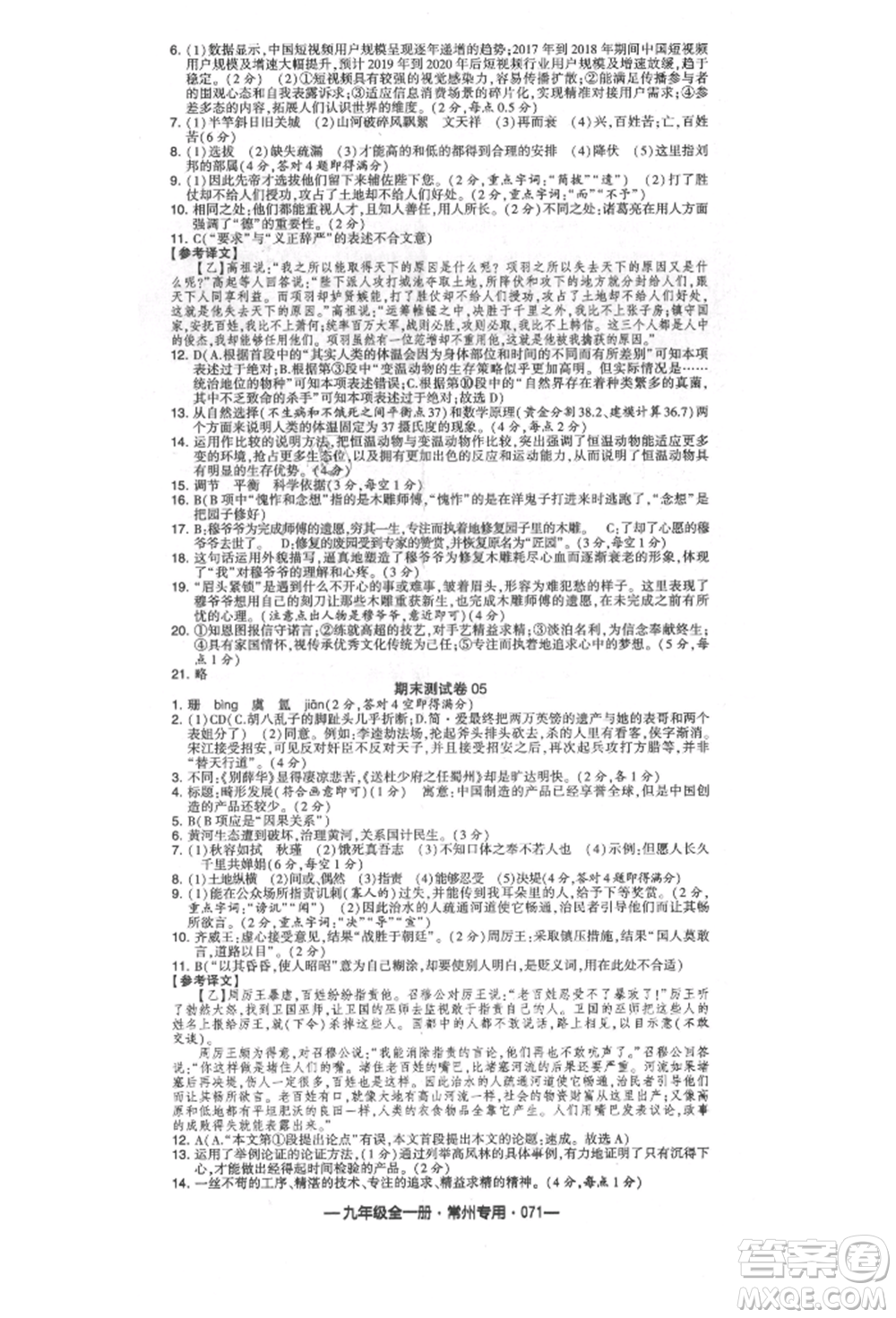 河海大學出版社2021經(jīng)綸學典學霸組合訓(xùn)練九年級語文人教版常州專用參考答案