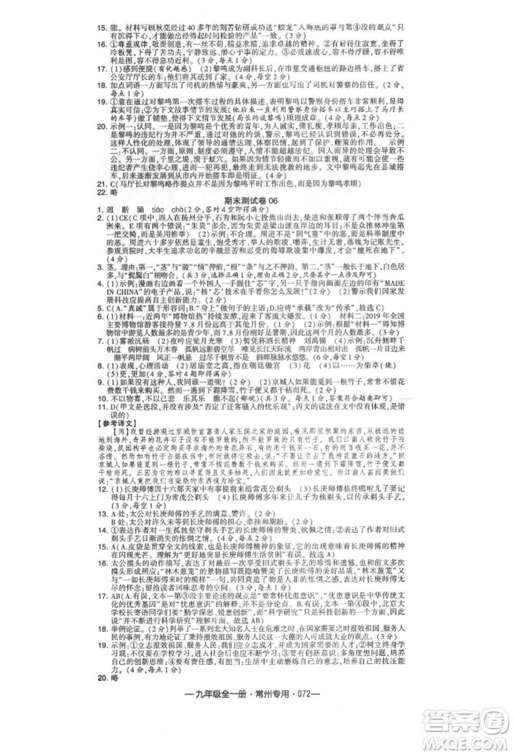 河海大學出版社2021經(jīng)綸學典學霸組合訓(xùn)練九年級語文人教版常州專用參考答案