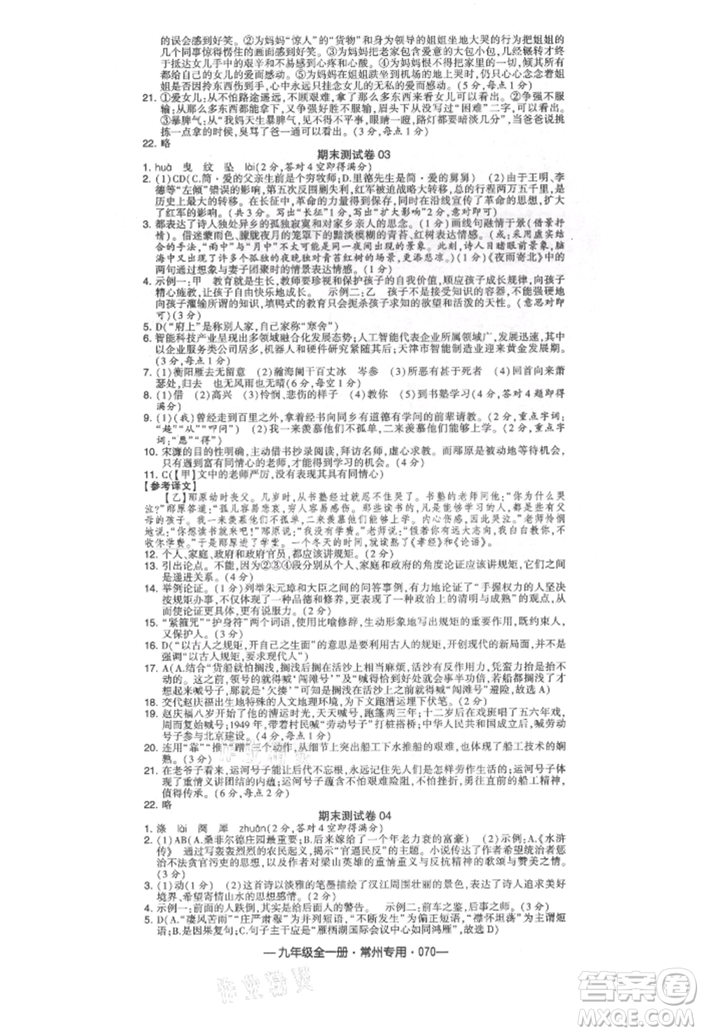 河海大學出版社2021經(jīng)綸學典學霸組合訓(xùn)練九年級語文人教版常州專用參考答案