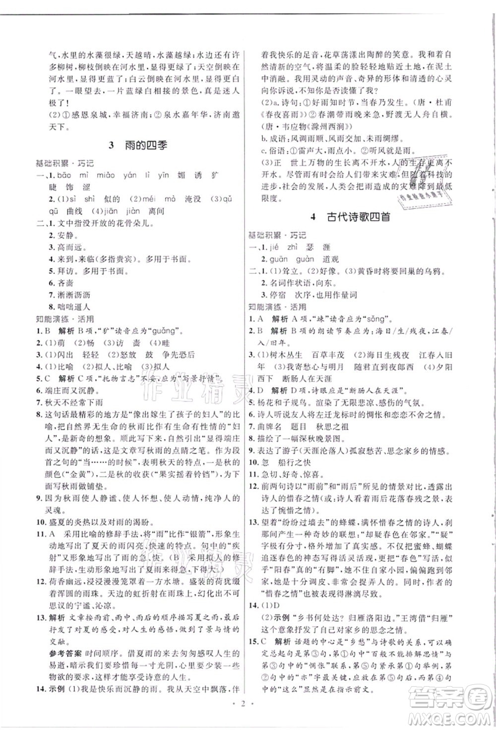 人民教育出版社2021初中同步測(cè)控優(yōu)化設(shè)計(jì)七年級(jí)語(yǔ)文上冊(cè)精編版答案