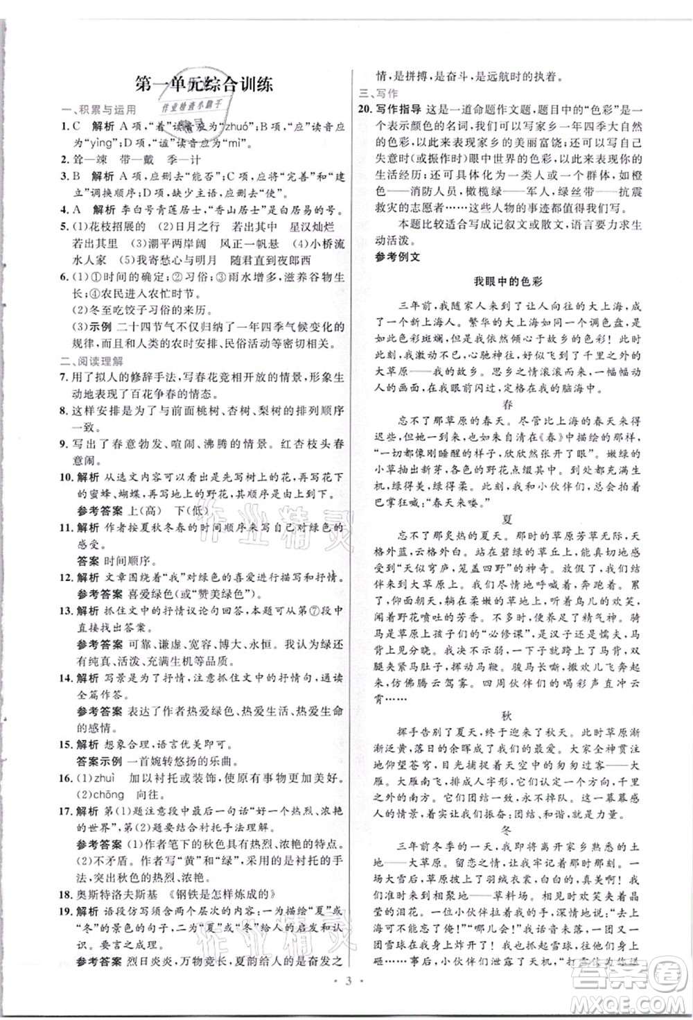 人民教育出版社2021初中同步測(cè)控優(yōu)化設(shè)計(jì)七年級(jí)語(yǔ)文上冊(cè)精編版答案