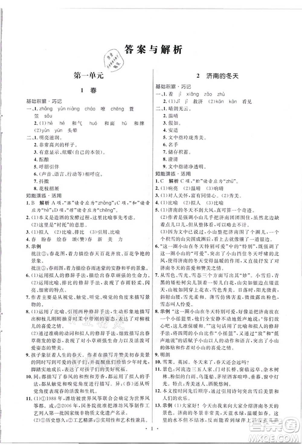 人民教育出版社2021初中同步測(cè)控優(yōu)化設(shè)計(jì)七年級(jí)語(yǔ)文上冊(cè)精編版答案