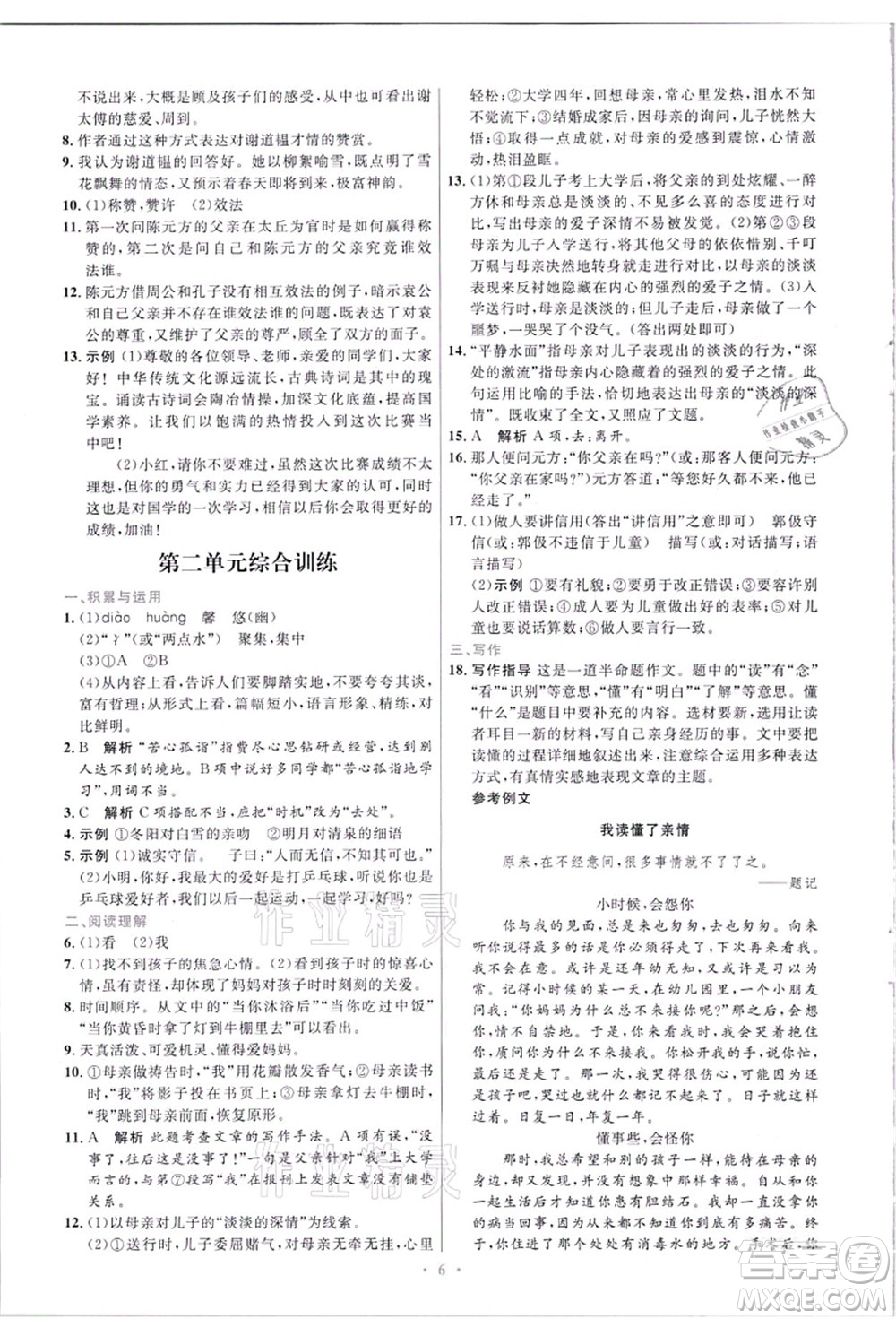 人民教育出版社2021初中同步測(cè)控優(yōu)化設(shè)計(jì)七年級(jí)語(yǔ)文上冊(cè)精編版答案
