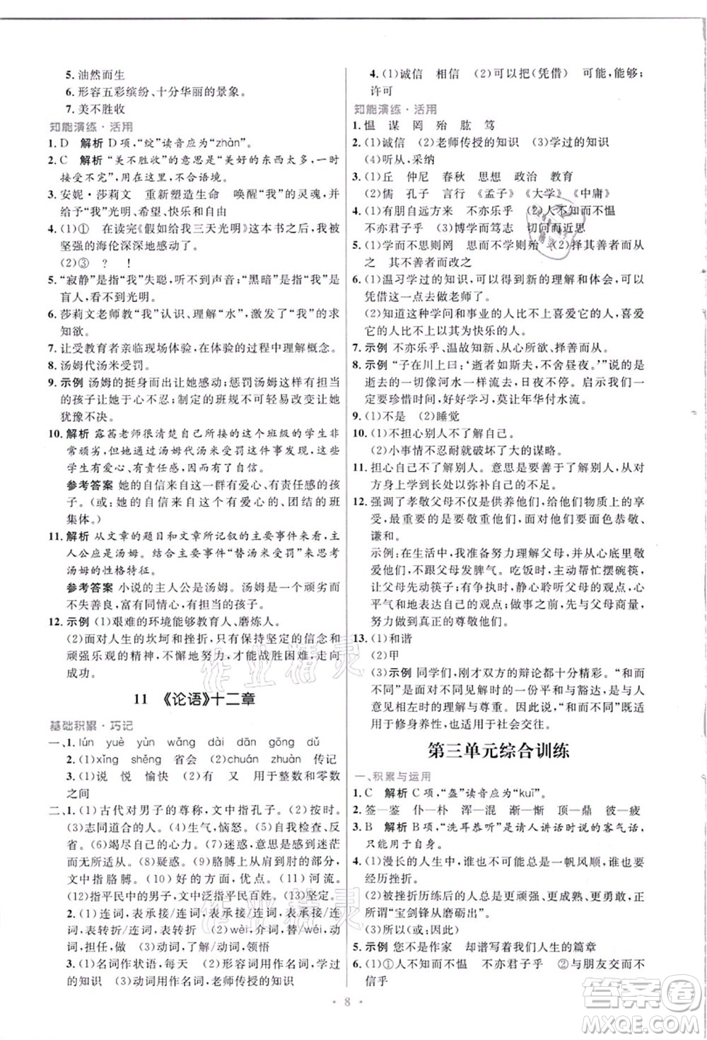 人民教育出版社2021初中同步測(cè)控優(yōu)化設(shè)計(jì)七年級(jí)語(yǔ)文上冊(cè)精編版答案