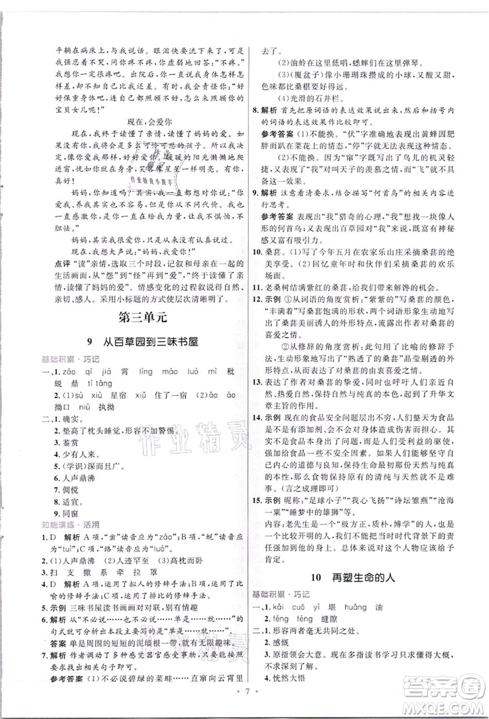 人民教育出版社2021初中同步測(cè)控優(yōu)化設(shè)計(jì)七年級(jí)語(yǔ)文上冊(cè)精編版答案